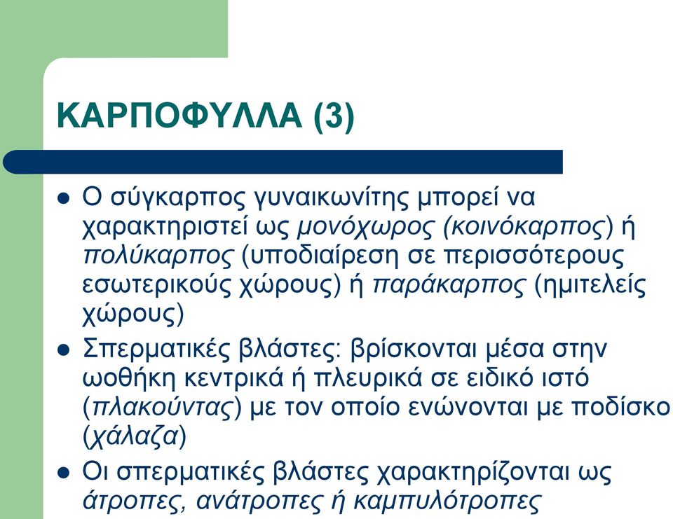 Σπερματικές βλάστες: βρίσκονται μέσα στην ωοθήκη κεντρικά ή πλευρικά σε ειδικό ιστό (πλακούντας) με