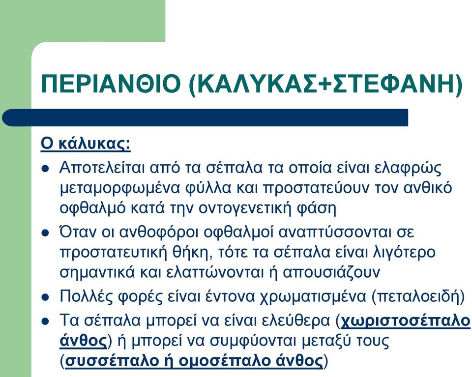 θήκη, τότε τα σέπαλα είναι λιγότερο σημαντικά και ελαττώνονται ή απουσιάζουν Πολλές φορές είναι έντονα χρωματισμένα