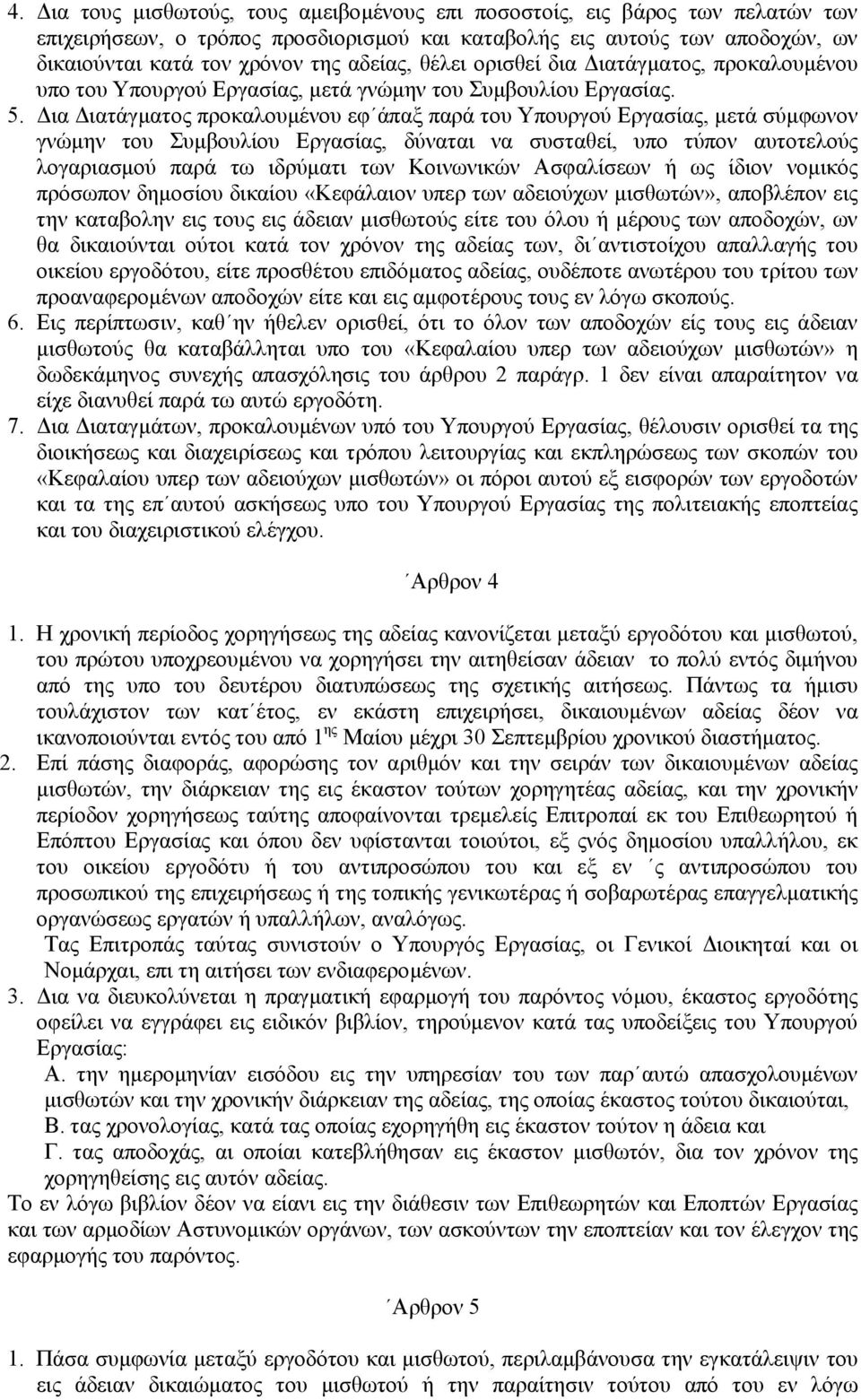 ια ιατάγµατος προκαλουµένου εφ άπαξ παρά του Υπουργού Εργασίας, µετά σύµφωνον γνώµην του Συµβουλίου Εργασίας, δύναται να συσταθεί, υπο τύπον αυτοτελούς λογαριασµού παρά τω ιδρύµατι των Κοινωνικών