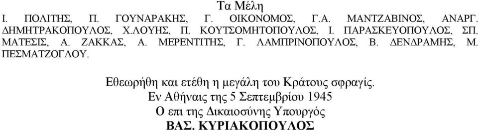 ΖΑΚΚΑΣ, Α. ΜΕΡΕΝΤΙΤΗΣ, Γ. ΛΑΜΠΡΙΝΟΠΟΥΛΟΣ, Β. ΕΝ ΡΑΜΗΣ, Μ. ΠΕΣΜΑΤΖΟΓΛΟΥ.