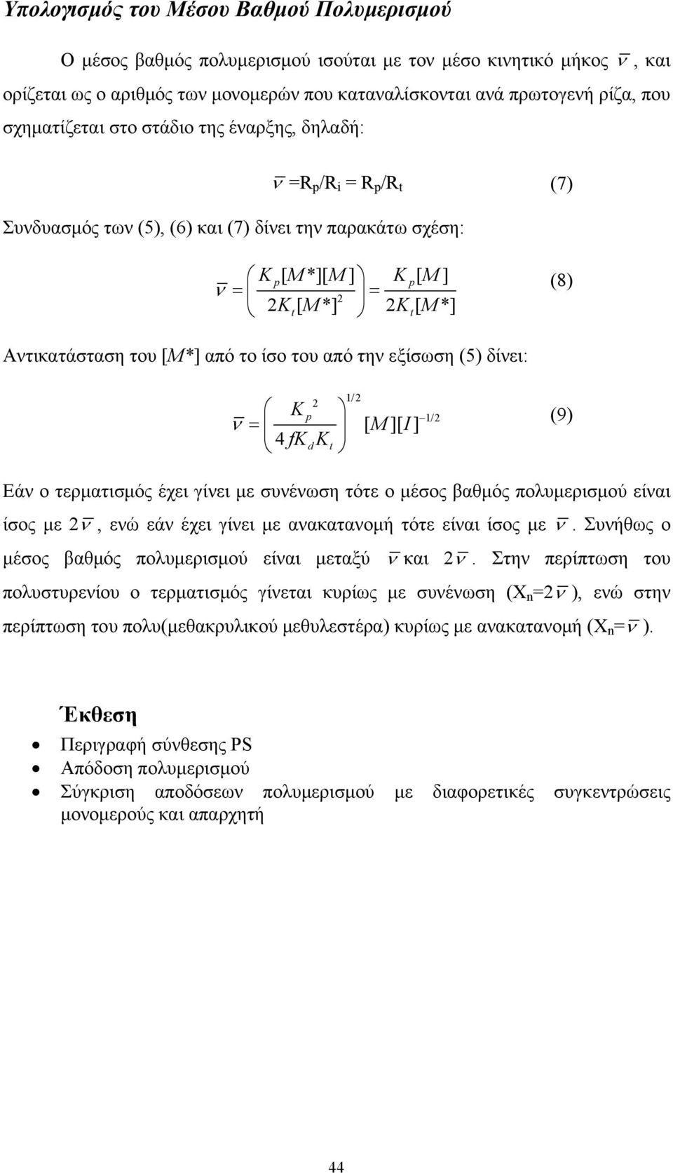 από το ίσο του από την εξίσωση (5) δίνει: 2 K p 4 fkdk t 1/2 [ M][ I] 1/2 (9) Εάν ο τερματισμός έχει γίνει με συνένωση τότε ο μέσος βαθμός πολυμερισμού είναι ίσος με 2, ενώ εάν έχει γίνει με