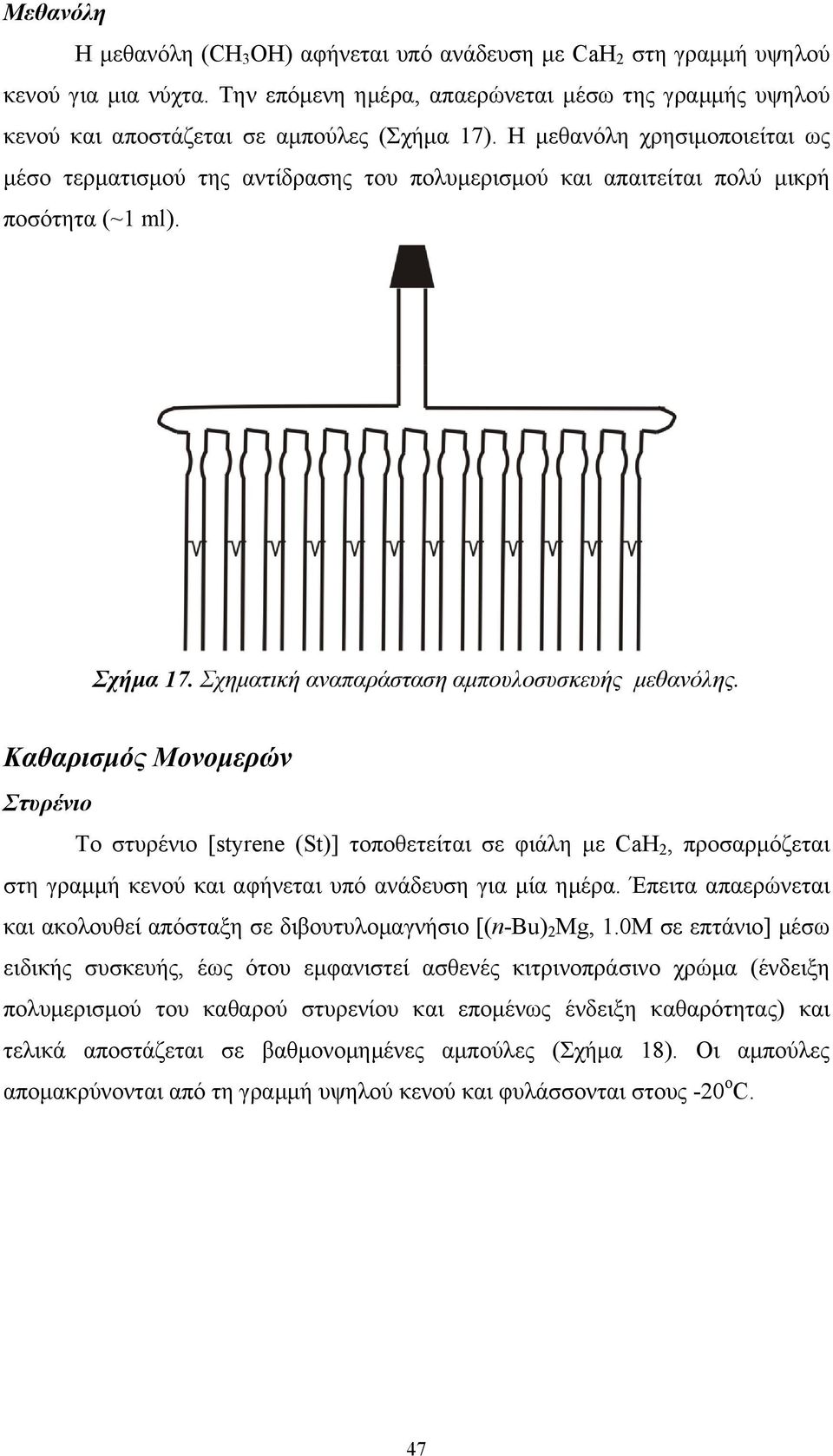 Καθαρισμός Μονομερών Στυρένιο Το στυρένιο [styree (St)] τοποθετείται σε φιάλη με CaH 2, προσαρμόζεται στη γραμμή κενού και αφήνεται υπό ανάδευση για μία ημέρα.