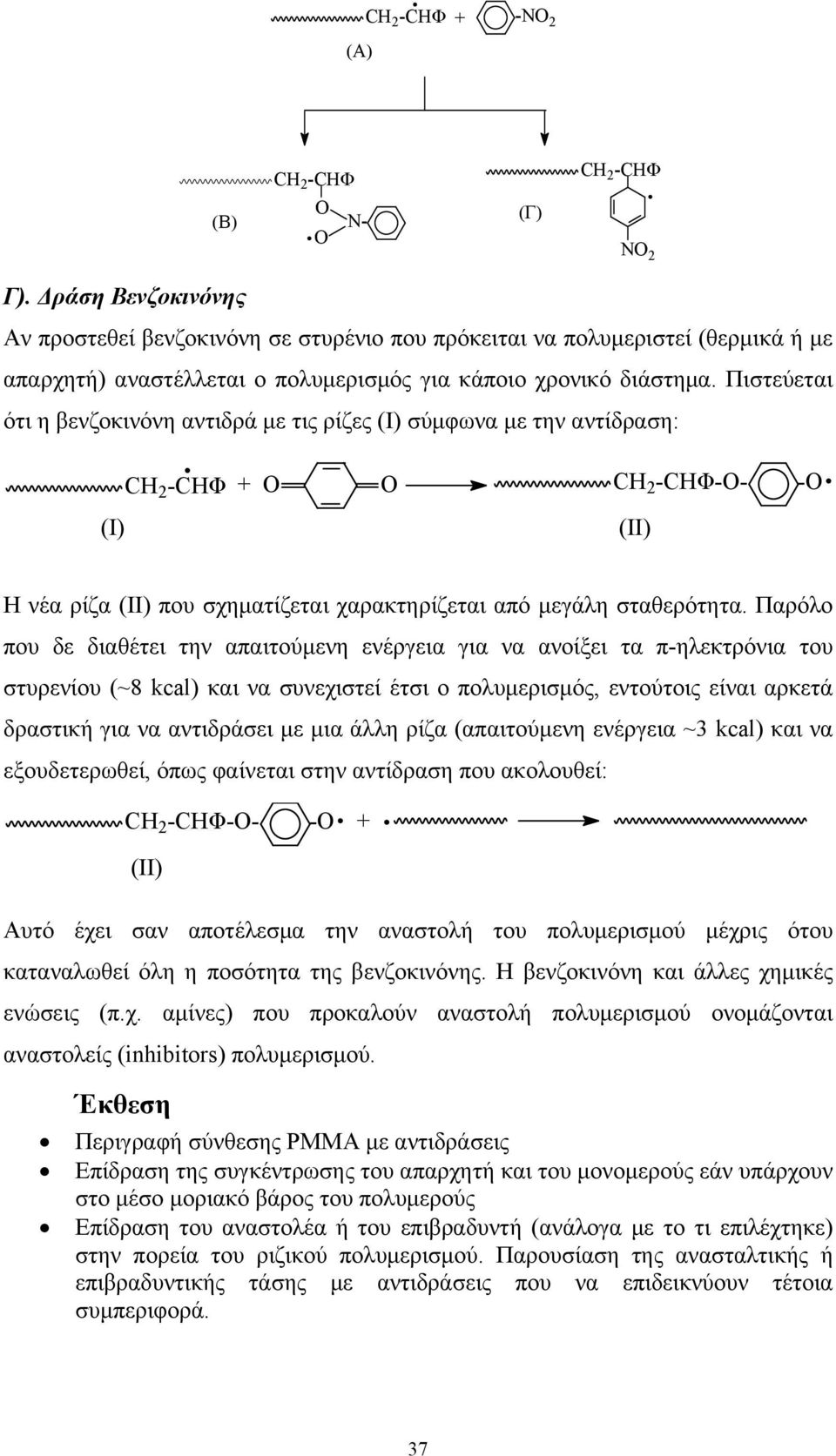 Πιστεύεται ότι η βενζοκινόνη αντιδρά με τις ρίζες (Ι) σύμφωνα με την αντίδραση: CH 2 -CHΦ + O O CH 2 -CHΦ-O- -O (I) (II) Η νέα ρίζα (ΙΙ) που σχηματίζεται χαρακτηρίζεται από μεγάλη σταθερότητα.