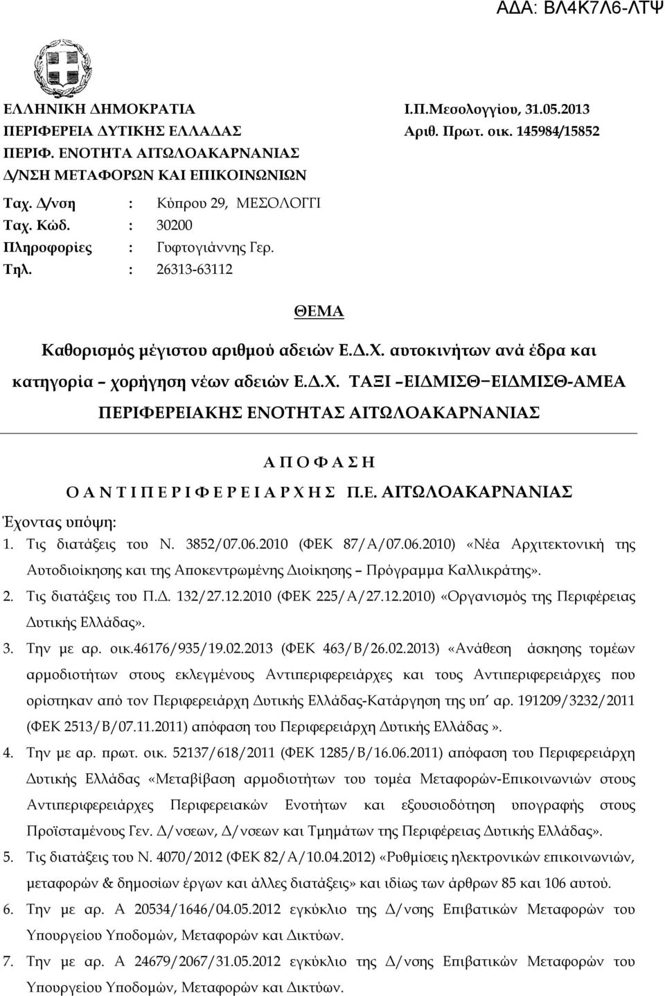 Δ.Χ. ΤΑΞΙ ΕΙΔΜΙΣΘ ΕΙΔΜΙΣΘ-ΑΜΕΑ ΠΕΡΙΦΕΡΕΙΑΚΗΣ ΕΝΟΤΗΤΑΣ ΑΙΤΩΛΟΑΚΑΡΝΑΝΙΑΣ Α Π Ο Φ Α Σ Η Ο Α Ν Τ Ι Π Ε Ρ Ι Φ Ε Ρ Ε Ι Α Ρ Χ Η Σ Π.Ε. ΑΙΤΩΛΟΑΚΑΡΝΑΝΙΑΣ Έχοντας υπόψη:. Τις διατάξεις του Ν. 3852/07.06.