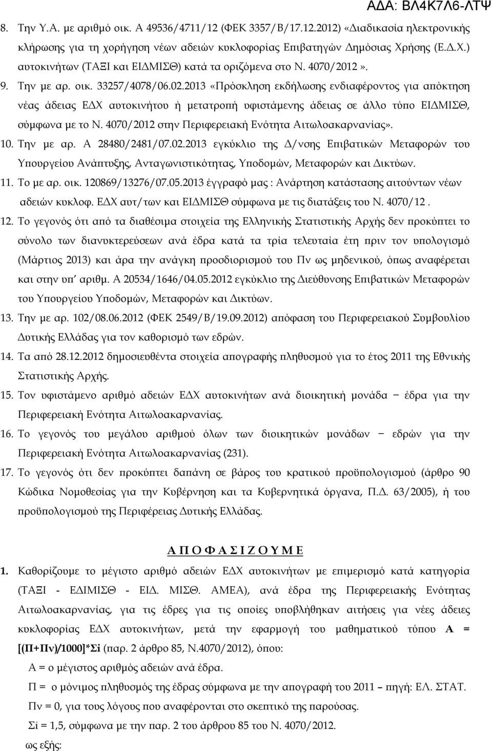 . 9. Την με αρ. οικ. 33257/4078/06.02.203 «Πρόσκληση εκδήλωσης ενδιαφέροντος για απόκτηση νέας άδειας ΕΔΧ αυτοκινήτου ή μετατροπή υφιστάμενης άδειας σε άλλο τύπο ΕΙΔΜΙΣΘ, σύμφωνα με το Ν.