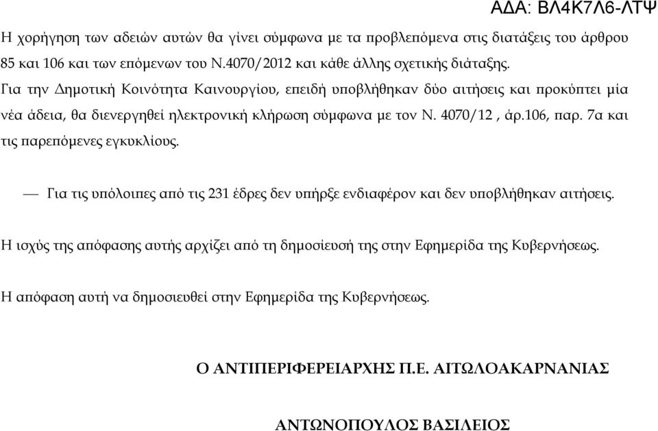 06, παρ. 7α και τις παρεπόμενες εγκυκλίους. Για τις υπόλοιπες από τις 23 έδρες δεν υπήρξε ενδιαφέρον και δεν υποβλήθηκαν αιτήσεις.