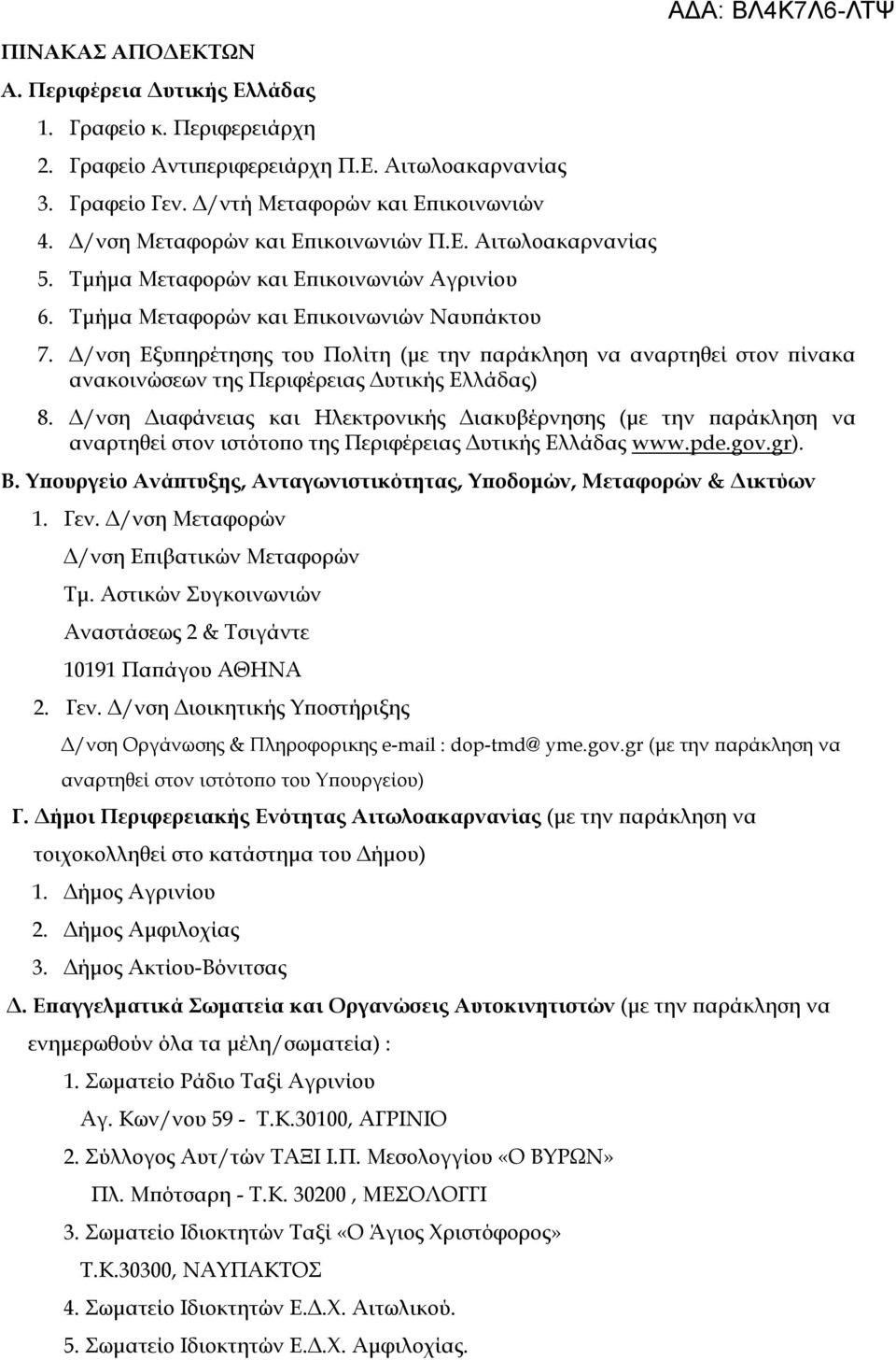 Δ/νση Εξυπηρέτησης του Πολίτη (με την παράκληση να αναρτηθεί στον πίνακα ανακοινώσεων της Περιφέρειας Δυτικής Ελλάδας) 8.