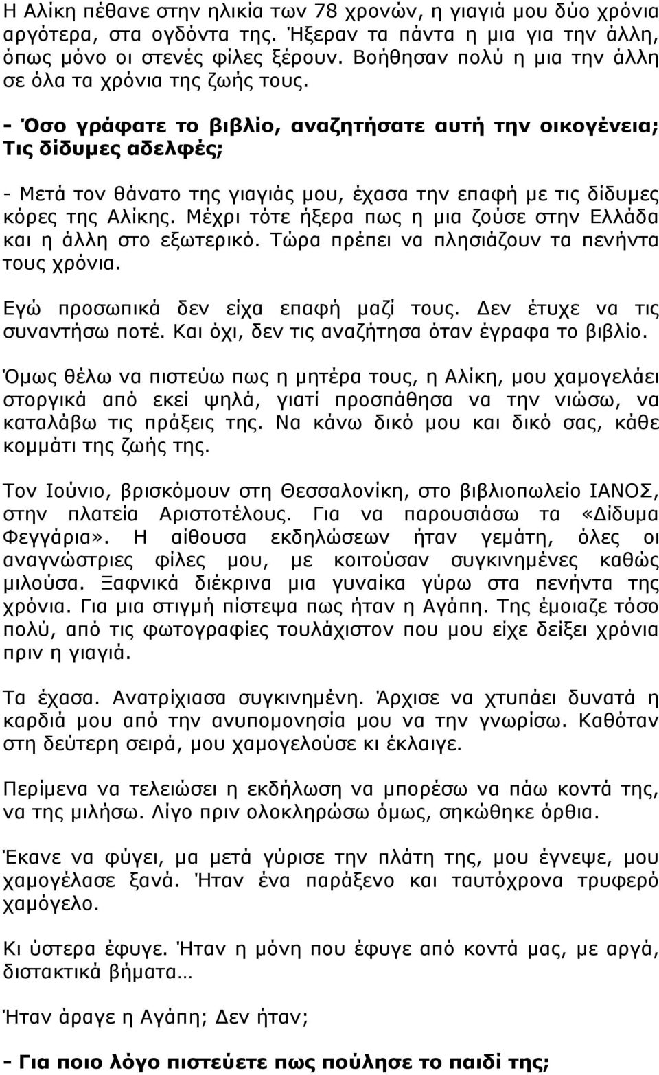 - Όσο γράφατε το βιβλίο, αναζητήσατε αυτή την οικογένεια; Τις δίδυμες αδελφές; - Μετά τον θάνατο της γιαγιάς μου, έχασα την επαφή με τις δίδυμες κόρες της Αλίκης.