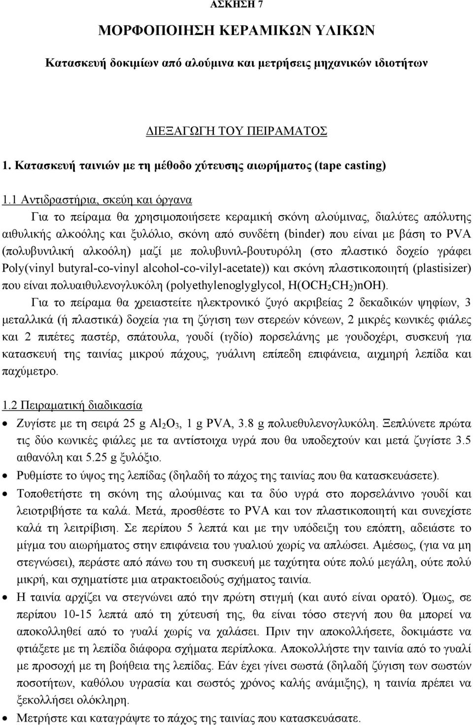 (πολυβυνιλική αλκοόλη) µαζί µε πολυβυνιλ-βουτυρόλη (στο πλαστικό δοχείο γράφει Poly(vinyl butyral-co-vinyl alcohol-co-vilyl-acetate)) και σκόνη πλαστικοποιητή (plastisizer) που είναι