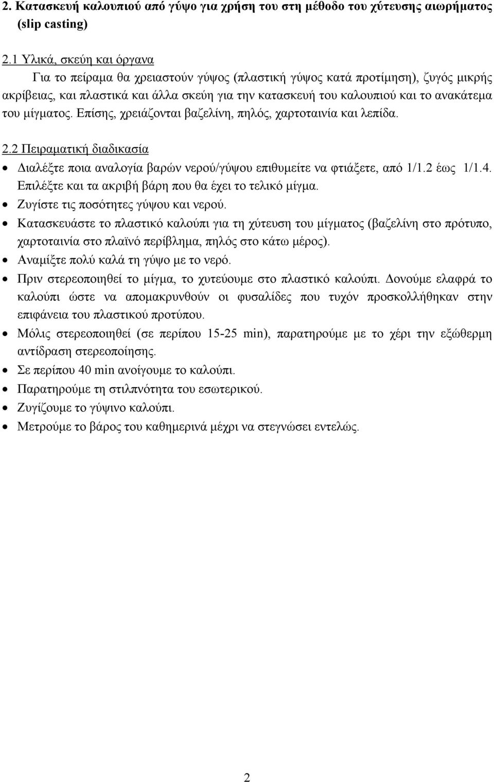 µίγµατος. Επίσης, χρειάζονται βαζελίνη, πηλός, χαρτοταινία και λεπίδα. 2.2 Πειραµατική διαδικασία ιαλέξτε ποια αναλογία βαρών νερού/γύψου επιθυµείτε να φτιάξετε, από 1/1.2 έως 1/1.4.