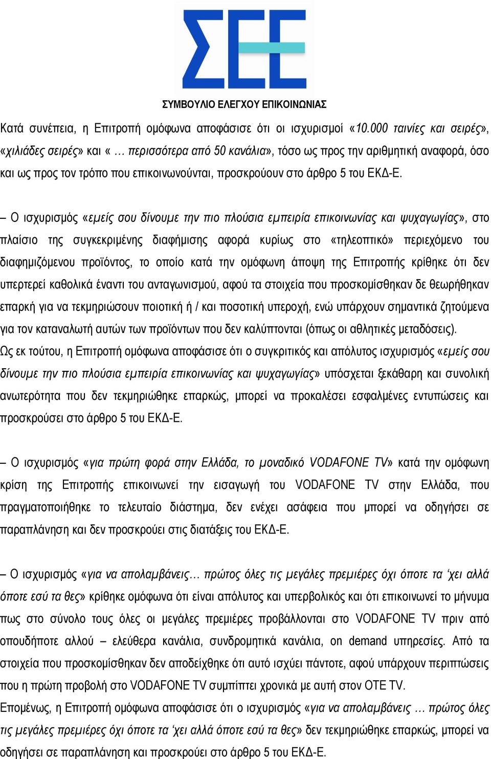 Ο ισχυρισμός «εμείς σου δίνουμε την πιο πλούσια εμπειρία επικοινωνίας και ψυχαγωγίας», στο πλαίσιο της συγκεκριμένης διαφήμισης αφορά κυρίως στο «τηλεοπτικό» περιεχόμενο του διαφημιζόμενου προϊόντος,