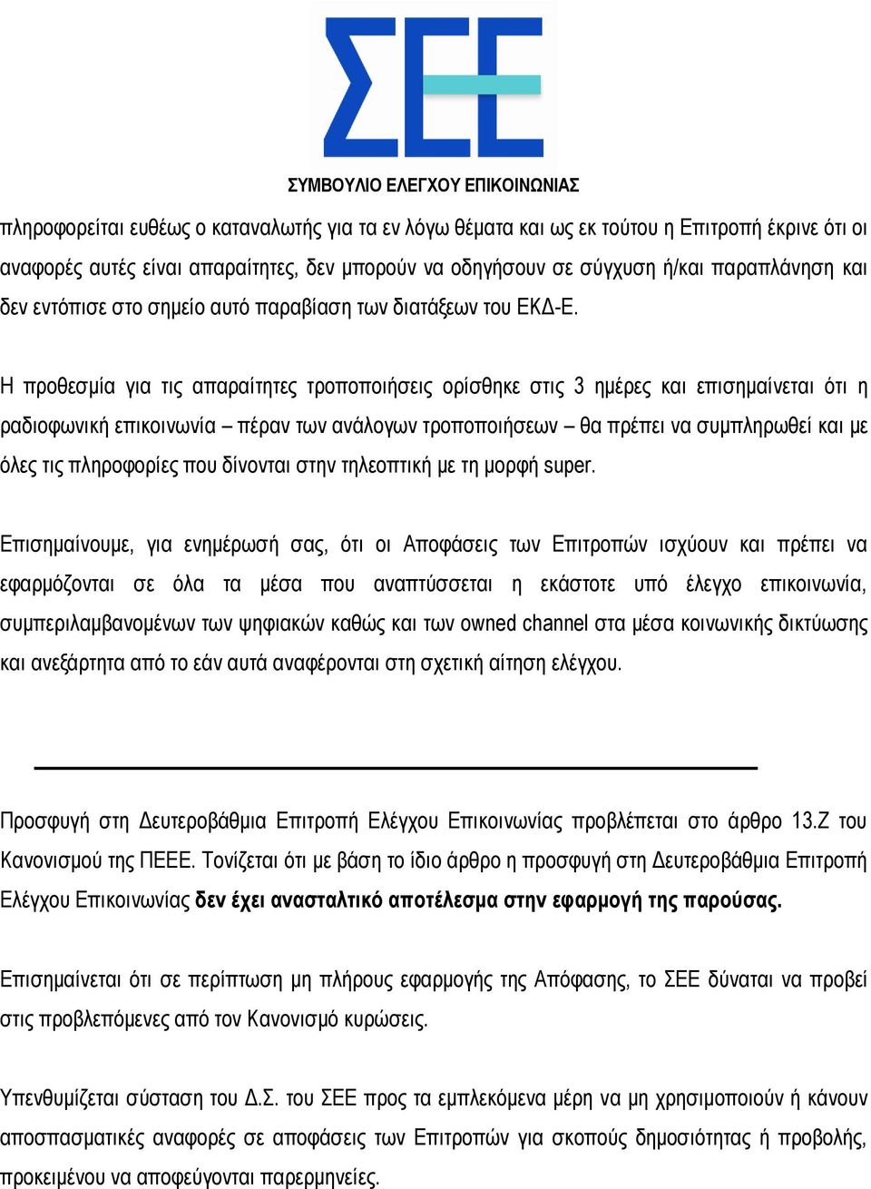 Η προθεσμία για τις απαραίτητες τροποποιήσεις ορίσθηκε στις 3 ημέρες και επισημαίνεται ότι η ραδιοφωνική επικοινωνία πέραν των ανάλογων τροποποιήσεων θα πρέπει να συμπληρωθεί και με όλες τις