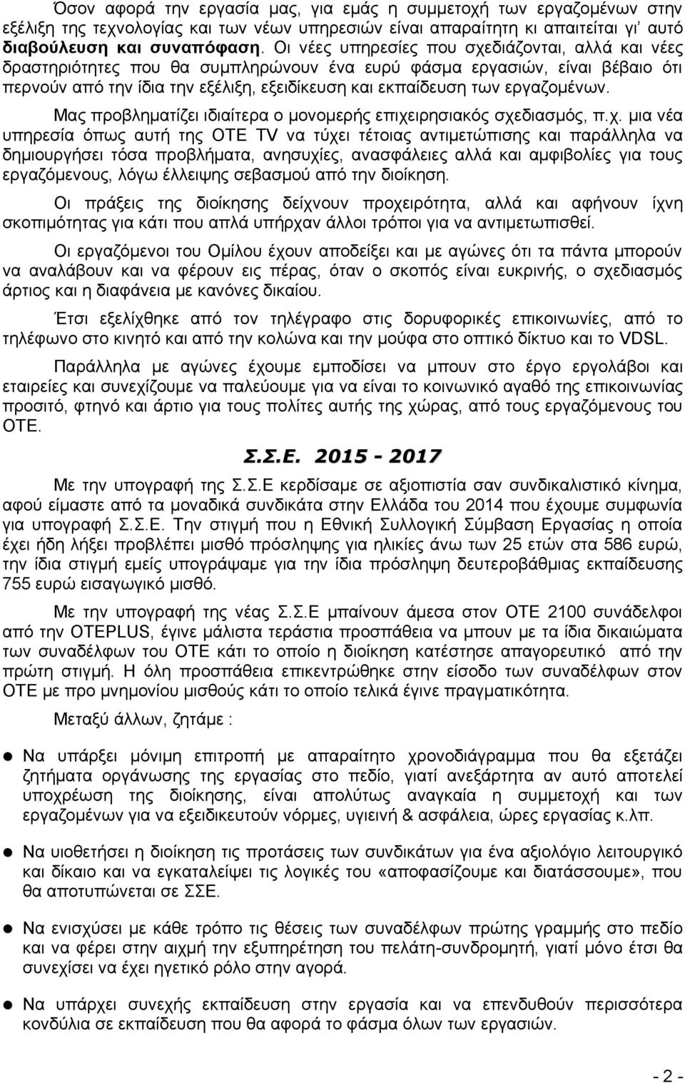 εργαζομένων. Μας προβληματίζει ιδιαίτερα ο μονομερής επιχε