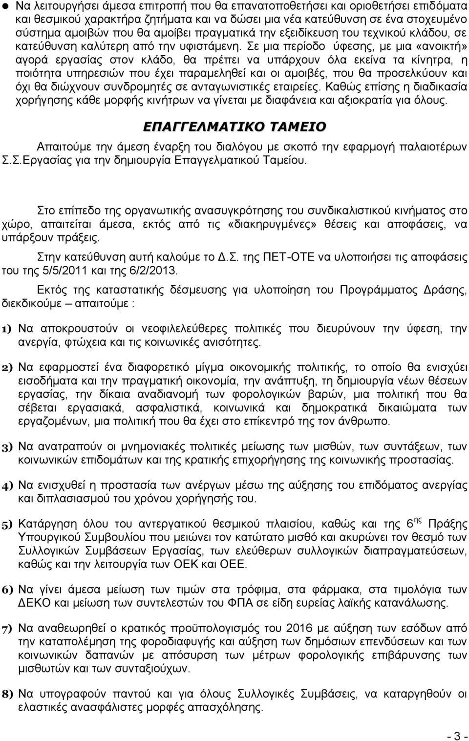 Σε μια περίοδο ύφεσης, με μια «ανοικτή» αγορά εργασίας στον κλάδο, θα πρέπει να υπάρχουν όλα εκείνα τα κίνητρα, η ποιότητα υπηρεσιών που έχει παραμεληθεί και οι αμοιβές, που θα προσελκύουν και όχι θα