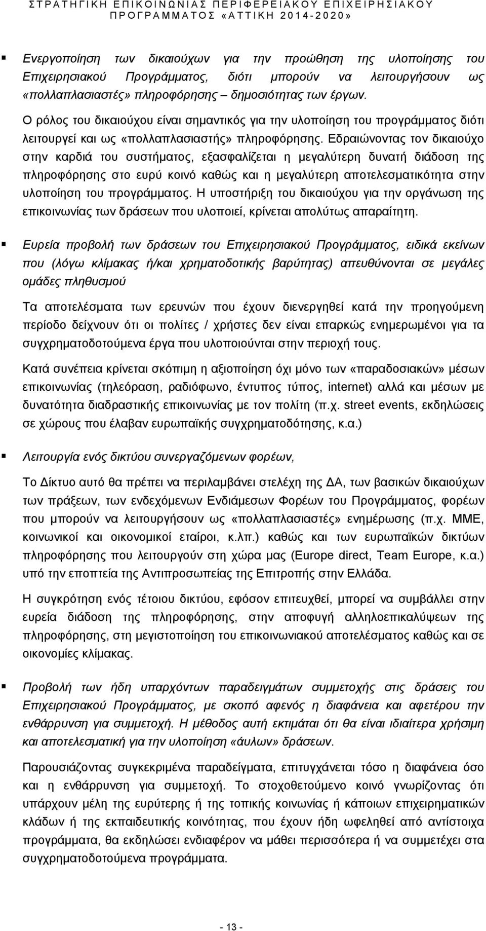 Εδραιώνοντας τον δικαιούχο στην καρδιά του συστήματος, εξασφαλίζεται η μεγαλύτερη δυνατή διάδοση της πληροφόρησης στο ευρύ κοινό καθώς και η μεγαλύτερη αποτελεσματικότητα στην υλοποίηση του