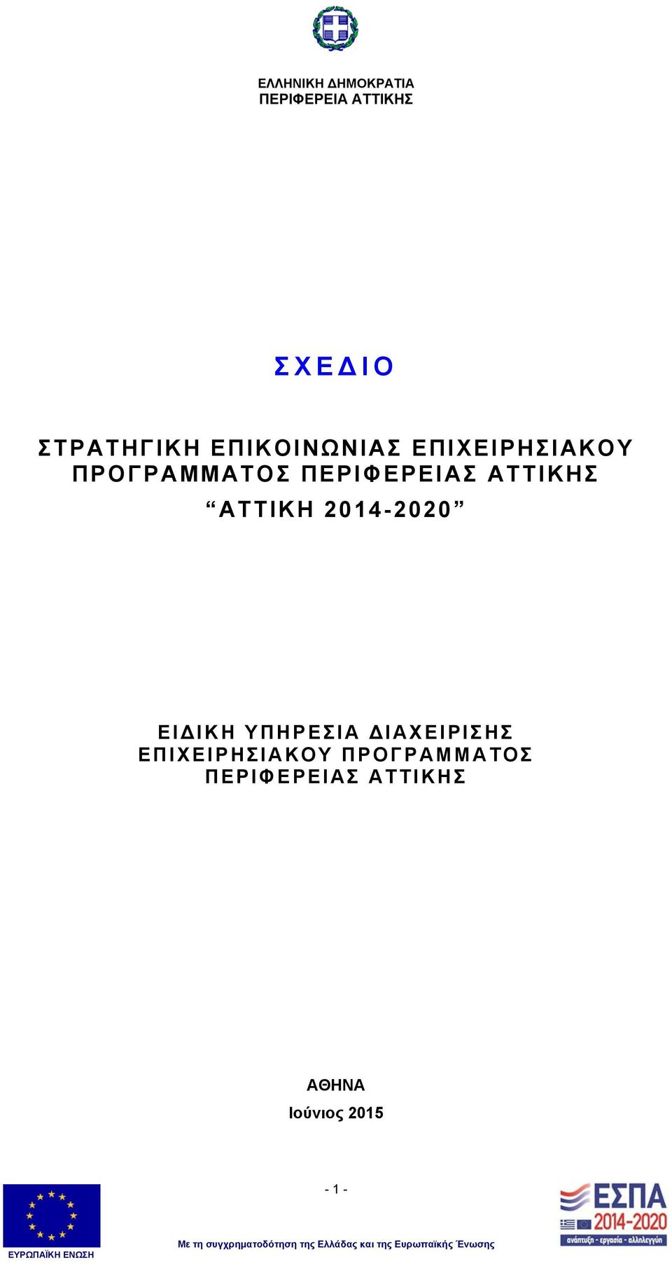 ΥΠΗΡΕΣΙΑ ΔΙΑΧΕΙΡΙΣΗΣ ΕΠΙΧΕΙΡΗΣΙΑΚΟΥ ΠΡΟΓΡΑΜΜΑΤΟΣ ΠΕΡΙΦΕΡΕΙΑΣ ΑΤΤΙΚΗΣ ΑΘΗΝΑ