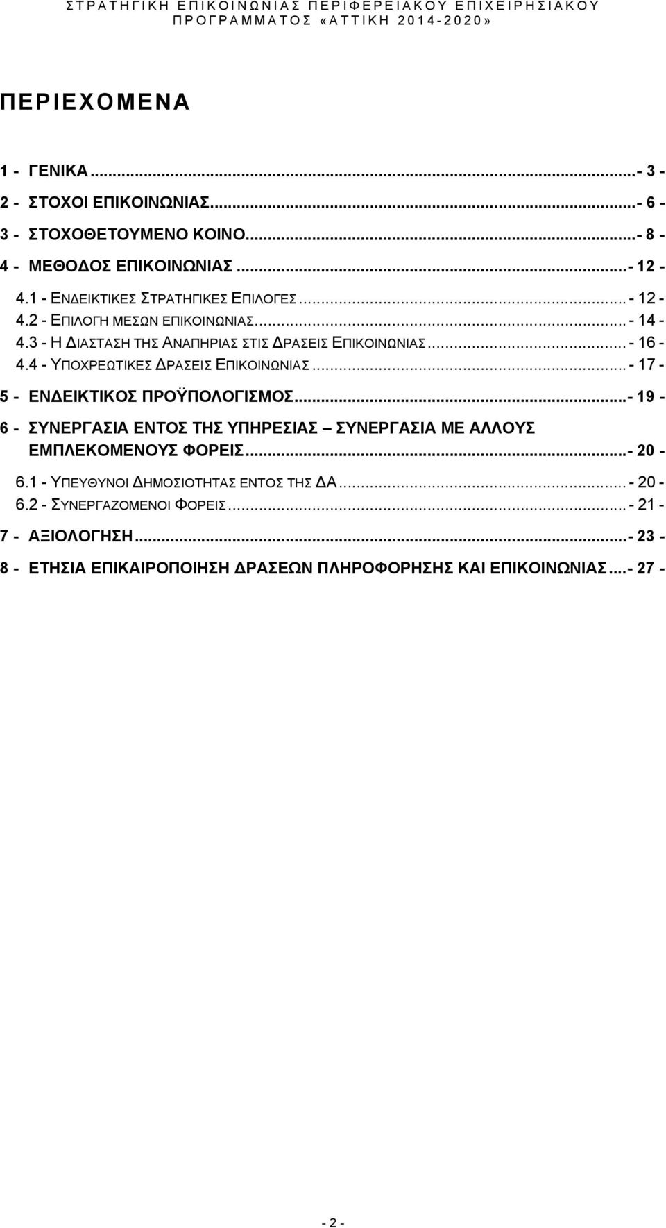 4 - ΥΠΟΧΡΕΩΤΙΚΕΣ ΔΡΑΣΕΙΣ ΕΠΙΚΟΙΝΩΝΙΑΣ... - 17-5 - ΕΝΔΕΙΚΤΙΚΟΣ ΠΡΟΫΠΟΛΟΓΙΣΜΟΣ.