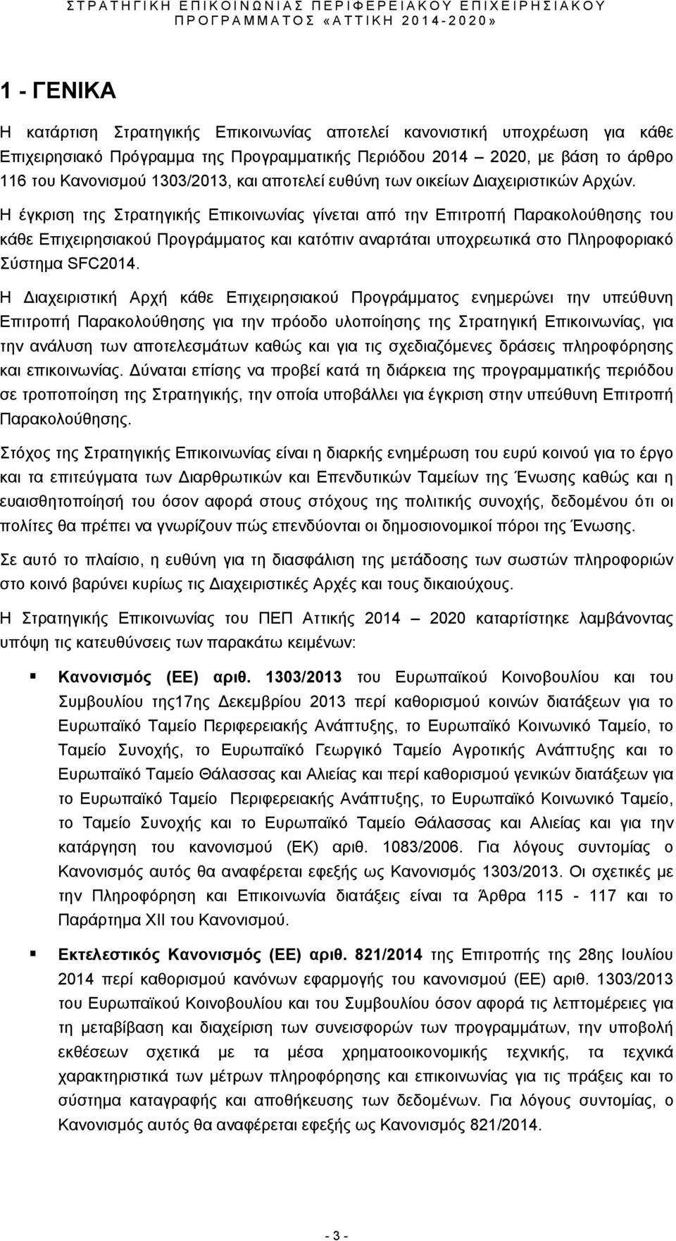 Η έγκριση της Στρατηγικής Επικοινωνίας γίνεται από την Επιτροπή Παρακολούθησης του κάθε Επιχειρησιακού Προγράμματος και κατόπιν αναρτάται υποχρεωτικά στο Πληροφοριακό Σύστημα SFC2014.
