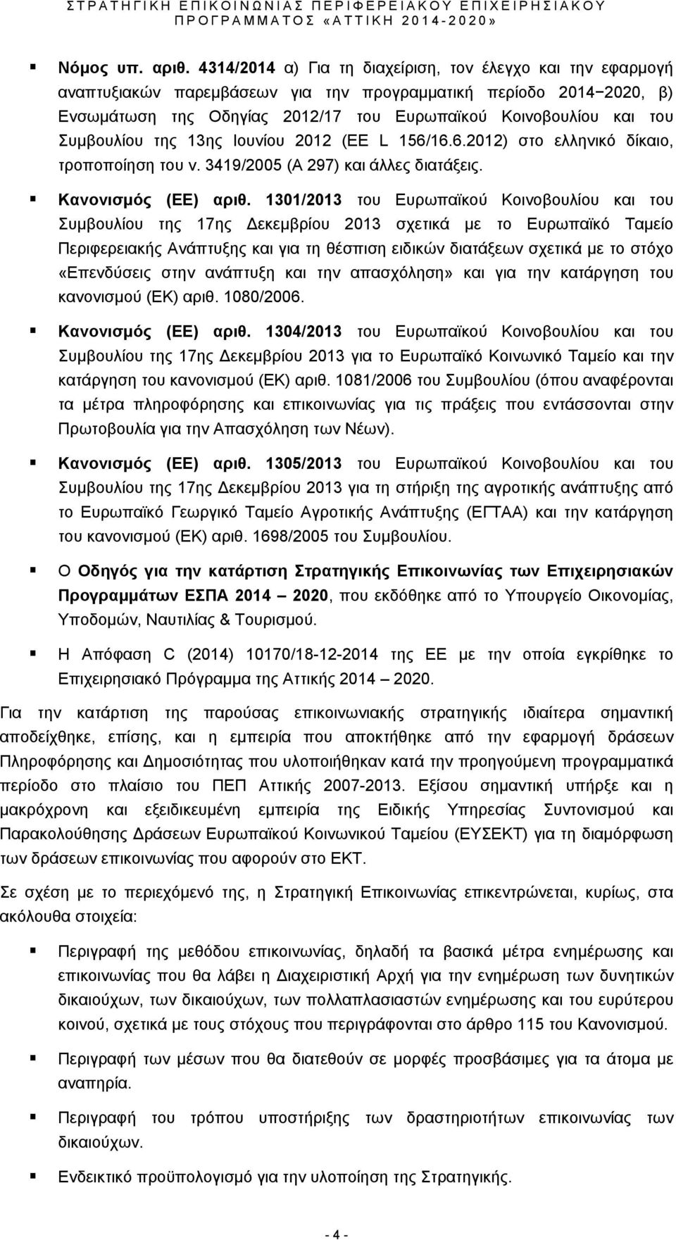 Συμβουλίου της 13ης Ιουνίου 2012 (ΕΕ L 156/16.6.2012) στο ελληνικό δίκαιο, τροποποίηση του ν. 3419/2005 (Α 297) και άλλες διατάξεις. Κανονισμός (ΕΕ) αριθ.
