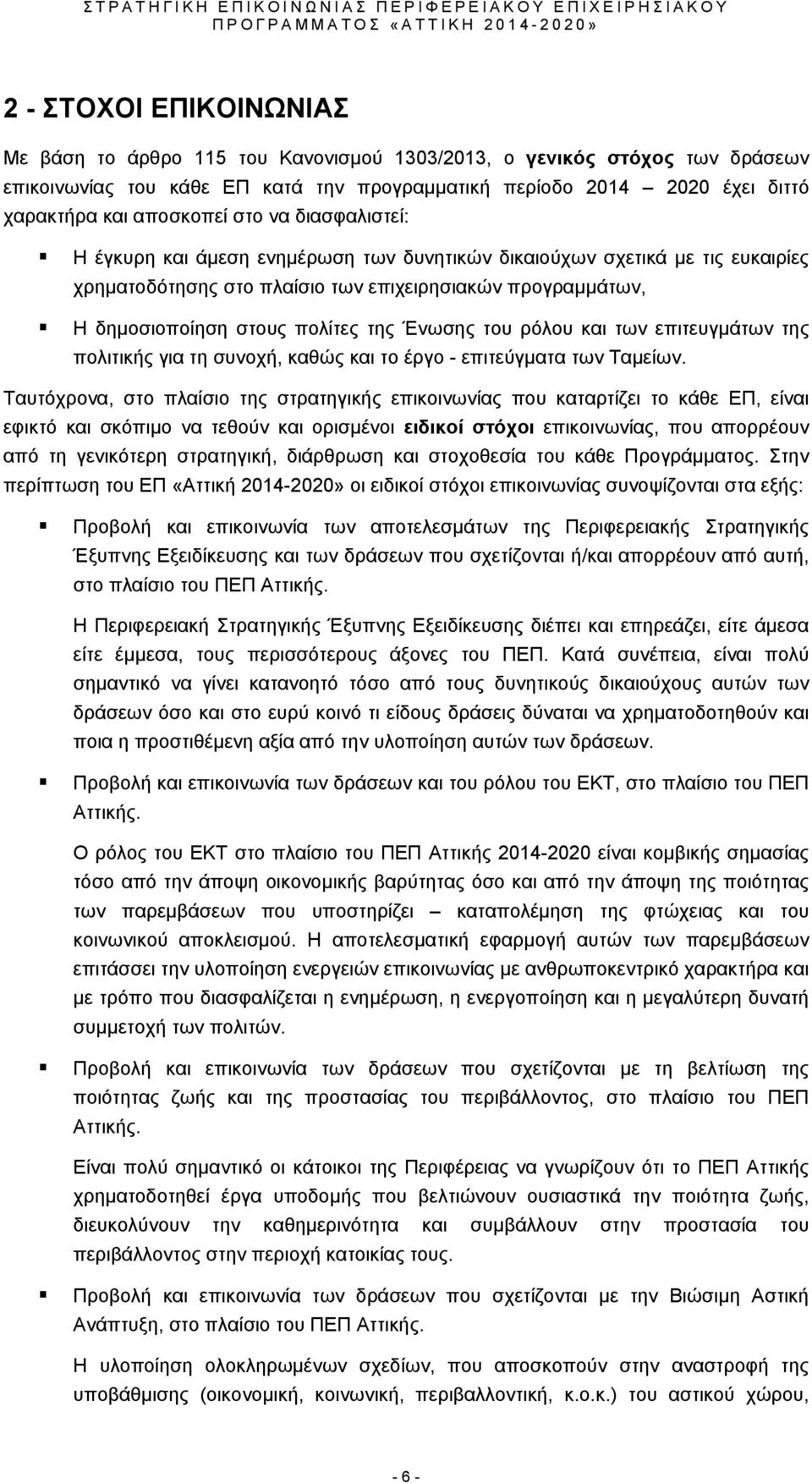 της Ένωσης του ρόλου και των επιτευγμάτων της πολιτικής για τη συνοχή, καθώς και το έργο - επιτεύγματα των Ταμείων.