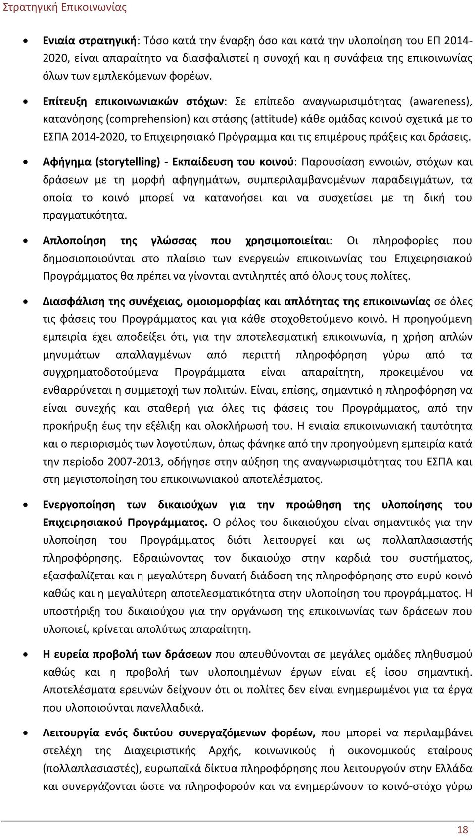 και τις επιμέρους πράξεις και δράσεις.