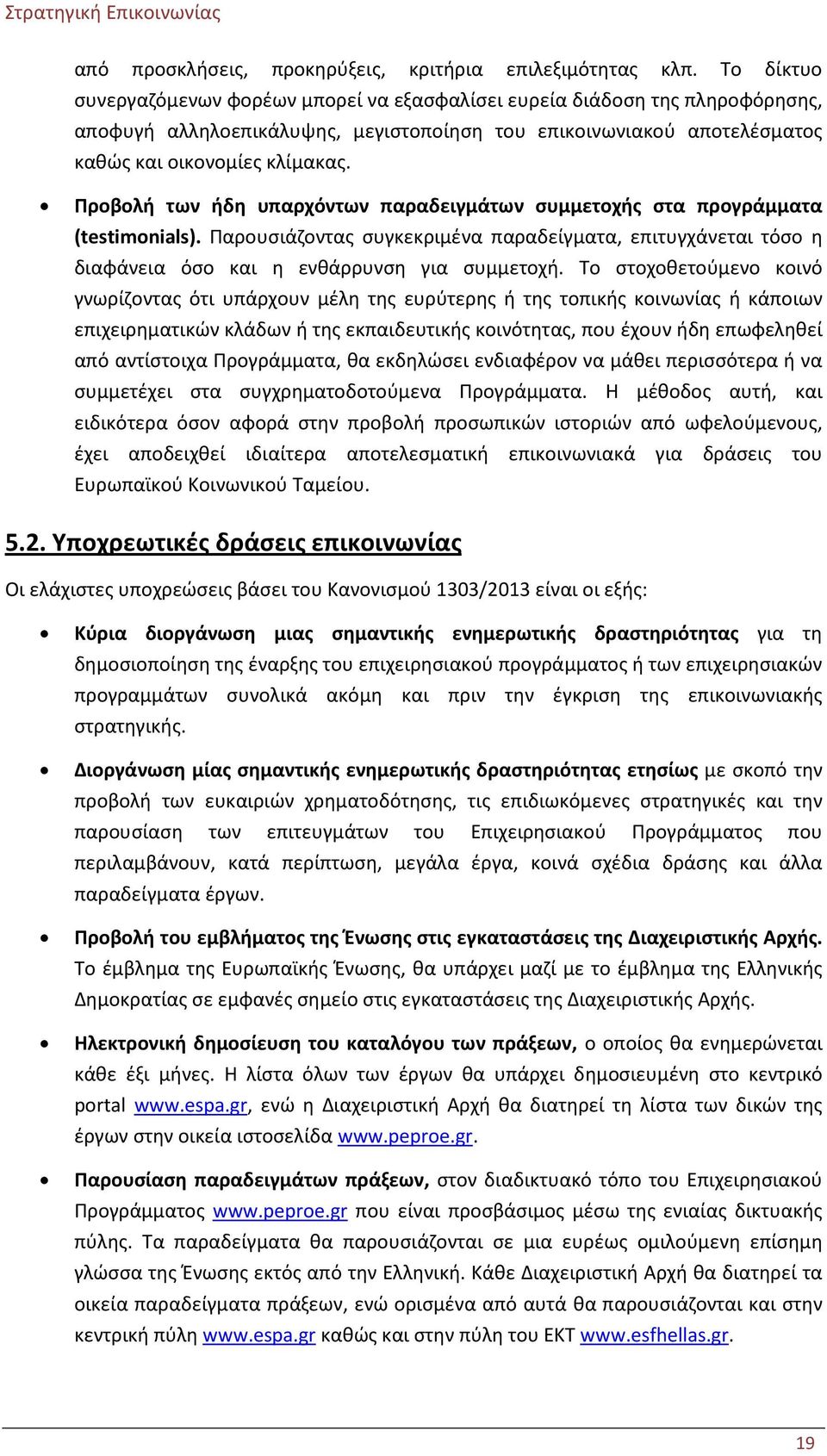 Προβολή των ήδη υπαρχόντων παραδειγμάτων συμμετοχής στα προγράμματα (testimonials). Παρουσιάζοντας συγκεκριμένα παραδείγματα, επιτυγχάνεται τόσο η διαφάνεια όσο και η ενθάρρυνση για συμμετοχή.