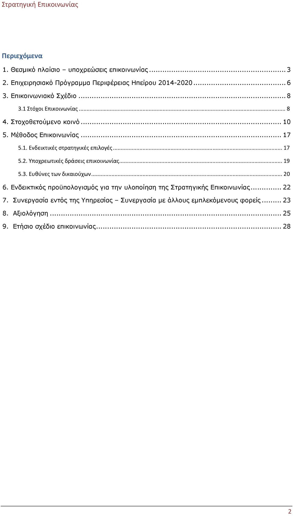 Υποχρεωτικές δράσεις επικοινωνίας... 19 5.3. Ευθύνες των δικαιούχων... 20 6.