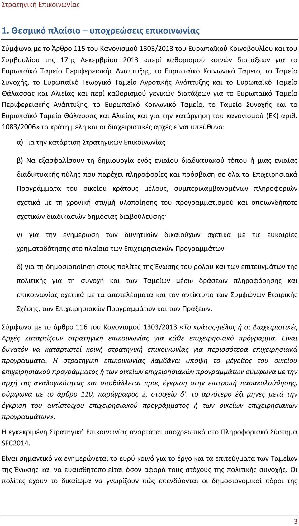 περί καθορισμού γενικών διατάξεων για το Ευρωπαϊκό Ταμείο Περιφερειακής Ανάπτυξης, το Ευρωπαϊκό Κοινωνικό Ταμείο, το Ταμείο Συνοχής και το Ευρωπαϊκό Ταμείο Θάλασσας και Αλιείας και για την κατάργηση