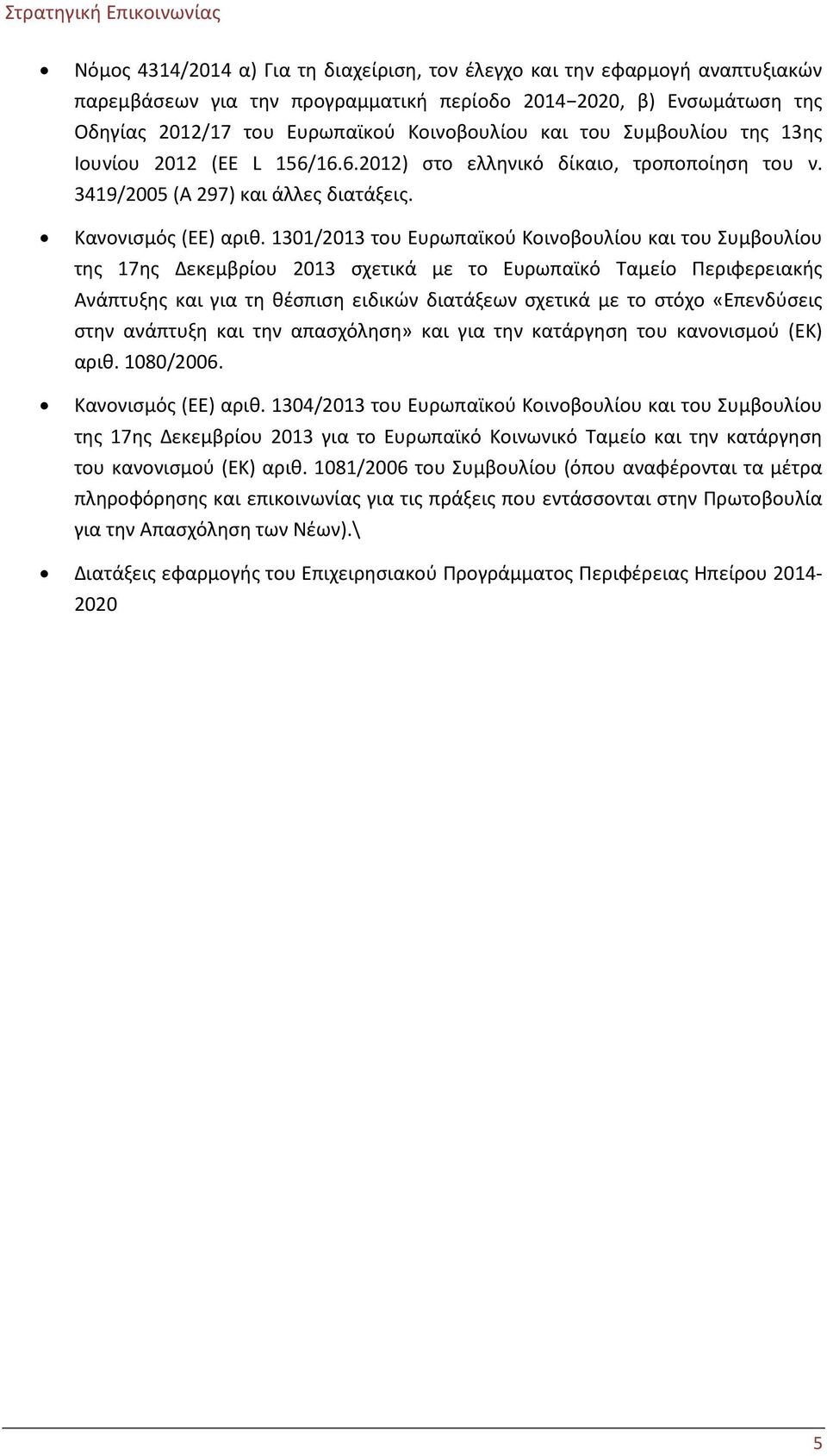 1301/2013 του Ευρωπαϊκού Κοινοβουλίου και του Συμβουλίου της 17ης Δεκεμβρίου 2013 σχετικά με το Ευρωπαϊκό Ταμείο Περιφερειακής Ανάπτυξης και για τη θέσπιση ειδικών διατάξεων σχετικά με το στόχο