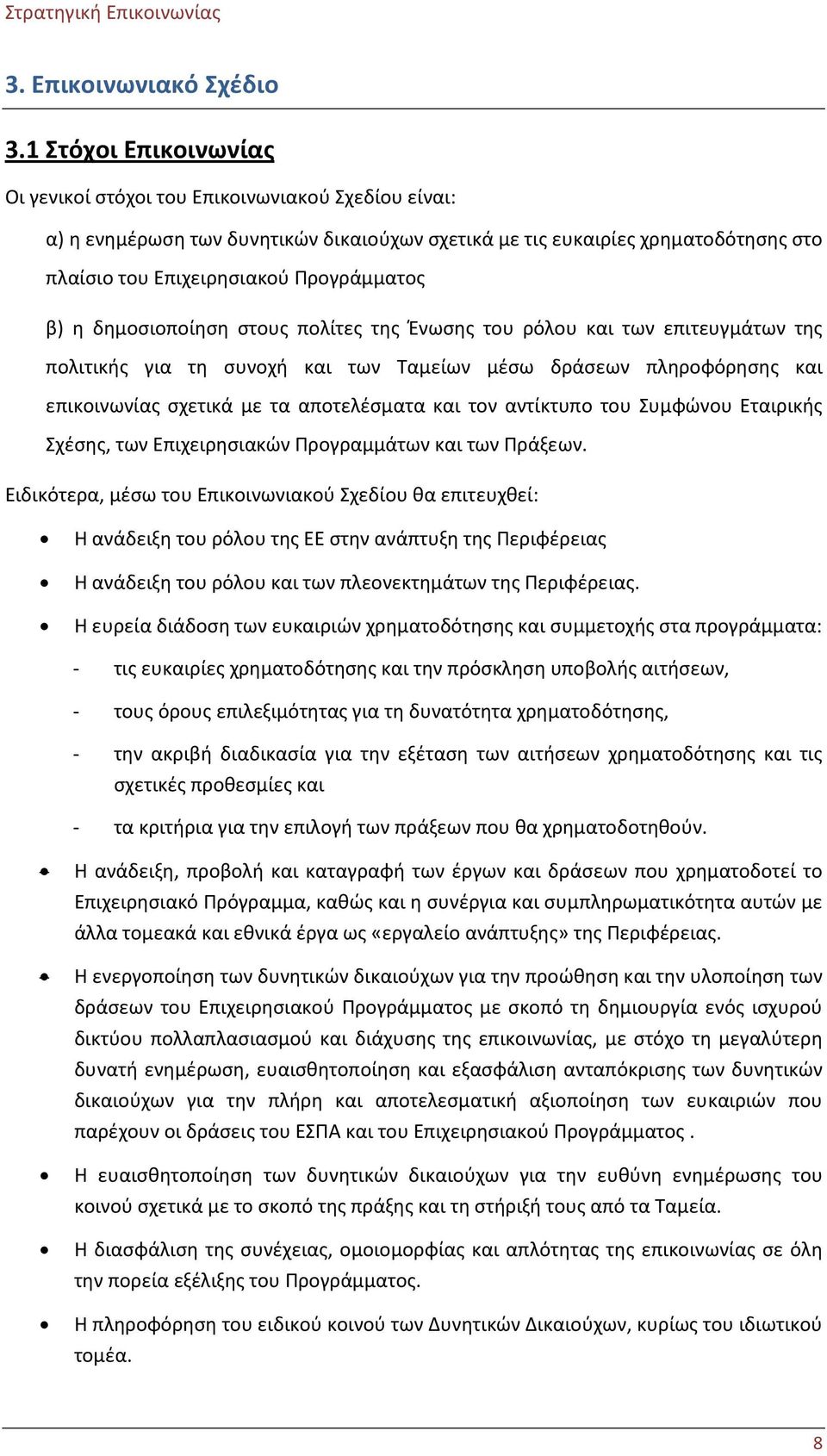 β) η δημοσιοποίηση στους πολίτες της Ένωσης του ρόλου και των επιτευγμάτων της πολιτικής για τη συνοχή και των Ταμείων μέσω δράσεων πληροφόρησης και επικοινωνίας σχετικά με τα αποτελέσματα και τον