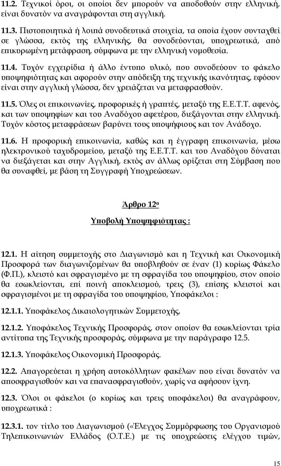 Τυχόν εγχειρίδια ή άλλο έντυπο υλικό, που συνοδεύουν το φάκελο υποψηφιότητας και αφορούν στην απόδειξη της τεχνικής ικανότητας, εφόσον είναι στην αγγλική γλώσσα, δεν χρειάζεται να μεταφρασθούν. 11.5.