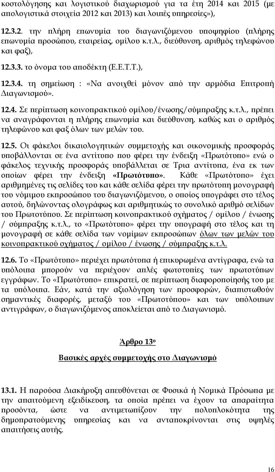 τ.λ., πρέπει να αναγράφονται η πλήρης επωνυμία και διεύθυνση, καθώς και ο αριθμός τηλεφώνου και φαξ όλων των μελών του. 12.5.