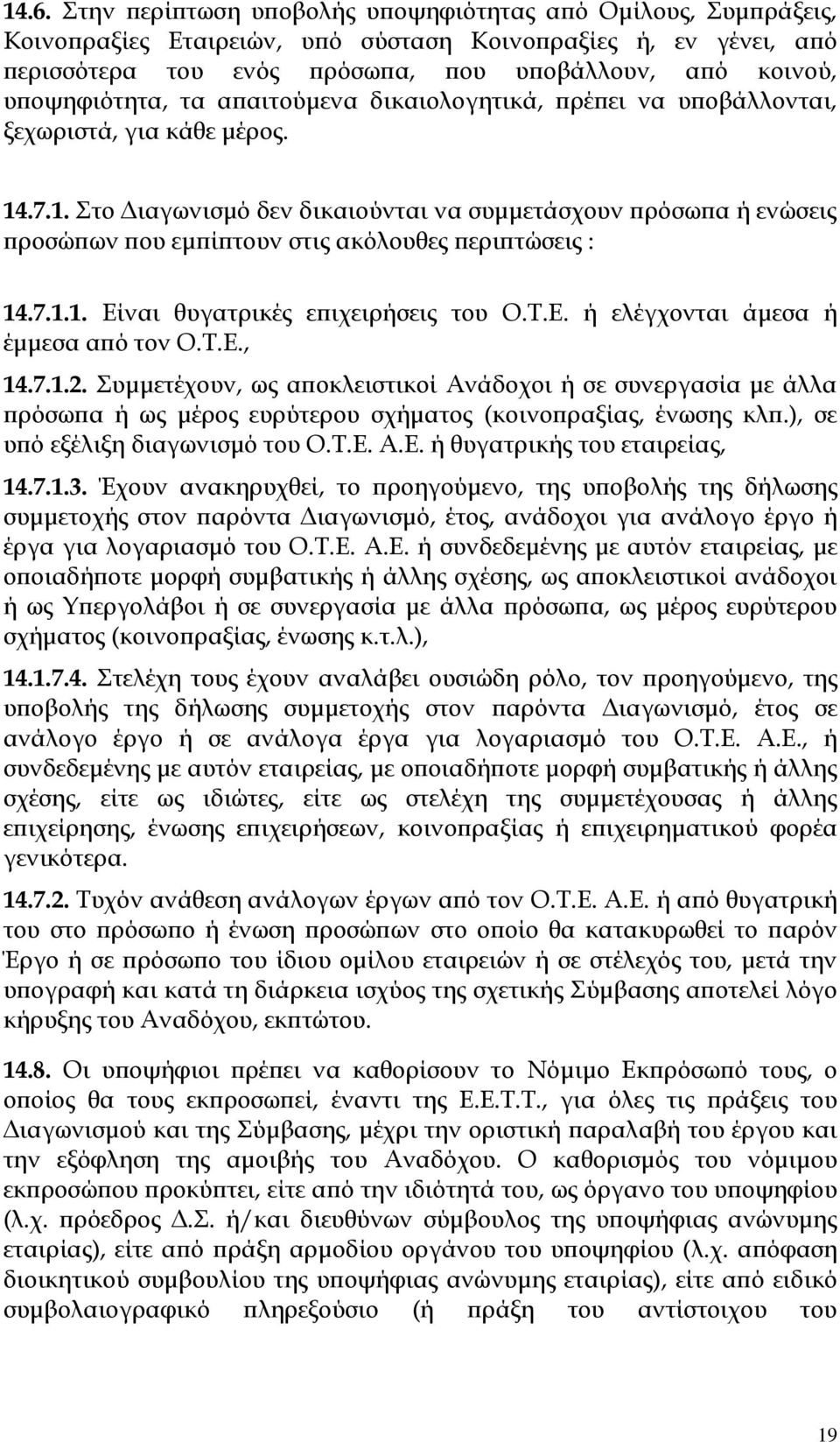 .7.1. Στο Διαγωνισμό δεν δικαιούνται να συμμετάσχουν πρόσωπα ή ενώσεις προσώπων που εμπίπτουν στις ακόλουθες περιπτώσεις : 14.7.1.1. Είναι θυγατρικές επιχειρήσεις του Ο.Τ.Ε. ή ελέγχονται άμεσα ή έμμεσα από τον Ο.