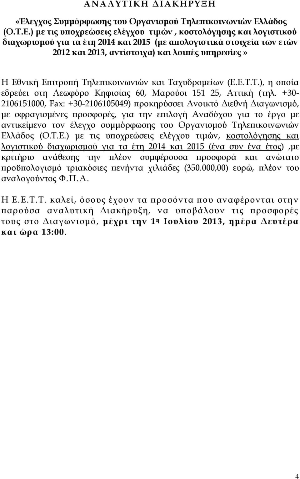 ) με τις υποχρεώσεις ελέγχου τιμών, κοστολόγησης και λογιστικού διαχωρισμού για τα έτη 2014 και 2015 (με απολογιστικά στοιχεία των ετών 2012 και 2013, αντίστοιχα) και λοιπές υπηρεσίες» Η Εθνική