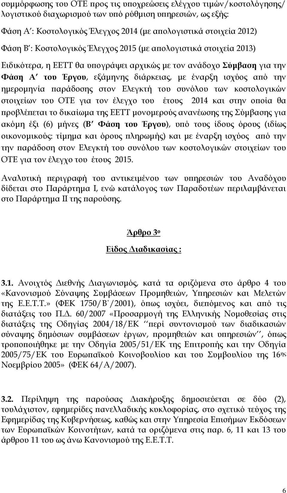 ημερομηνία παράδοσης στον Ελεγκτή του συνόλου των κοστολογικών στοιχείων του ΟΤΕ για τον έλεγχο του έτους 2014 και στην οποία θα προβλέπεται το δικαίωμα της ΕΕΤΤ μονομερούς ανανέωσης της Σύμβασης για