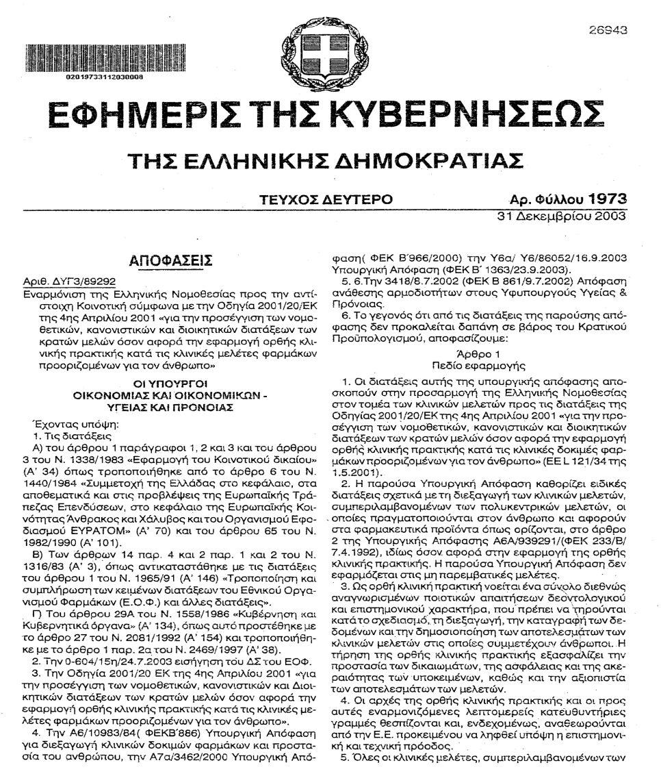 Ρυθμιστικό Πλαίσιο Διεξαγωγής Κλινικών Μελετών στην Ελλάδα: Υπουργική Απόφαση ΔΥΓ3/89292 (31.12.2003) Η Υπουργική Απόφαση ΔΥΓ3/89292 (31.12.3003, αρ.
