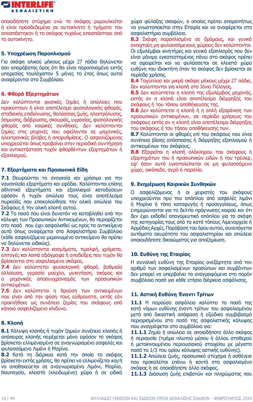 6. Φθορά Εξαρτημάτων Δεν καλύπτονται φυσικές ζημίες ή απώλειες που προκύπτουν ή είναι αποτέλεσμα φυσιολογικής φθοράς, σταδιακής επιδείνωσης, θαλάσσιας ζωής, ηλεκτρόλυσης, όσμωσης, διάβρωσης,