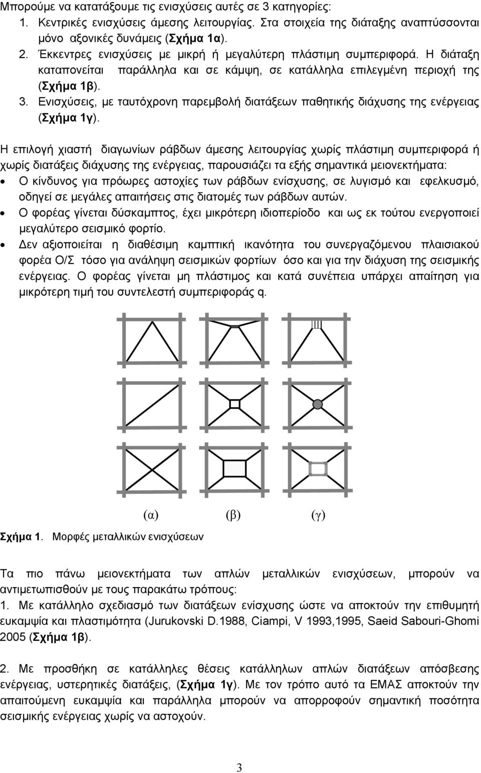 Ενισχύσεις, µε ταυτόχρονη παρεµβολή διατάξεων παθητικής διάχυσης της ενέργειας (Σχήµα 1γ).