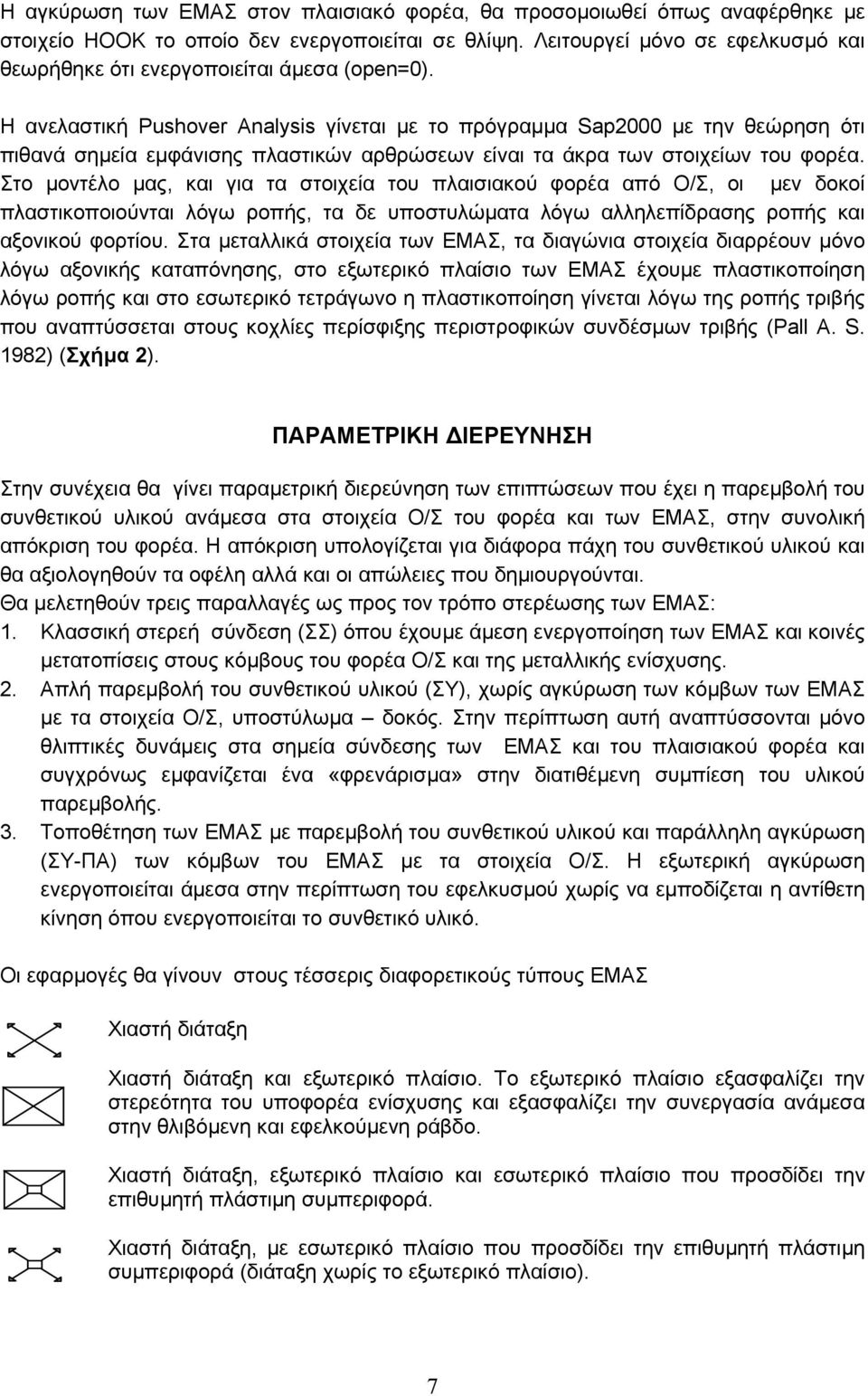 Η ανελαστική Pushover Analysis γίνεται µε το πρόγραµµα Sap2000 µε την θεώρηση ότι πιθανά σηµεία εµφάνισης πλαστικών αρθρώσεων είναι τα άκρα των στοιχείων του φορέα.