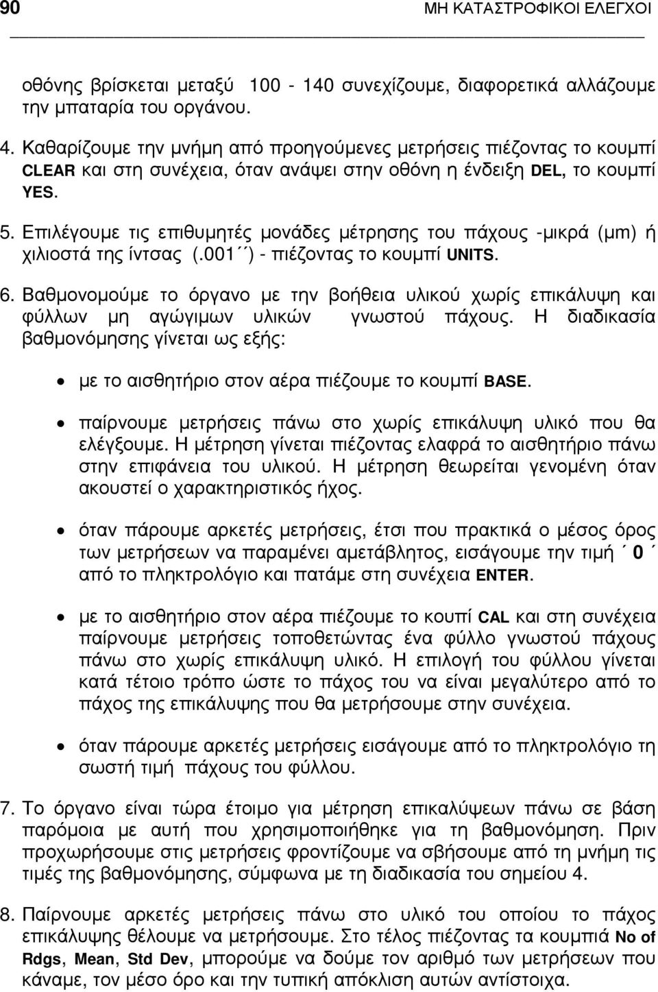 Επιλέγουµε τις επιθυµητές µονάδες µέτρησης του πάχους -µικρά (µm) ή χιλιοστά της ίντσας (.001 ) - πιέζοντας το κουµπί UNITS. 6.