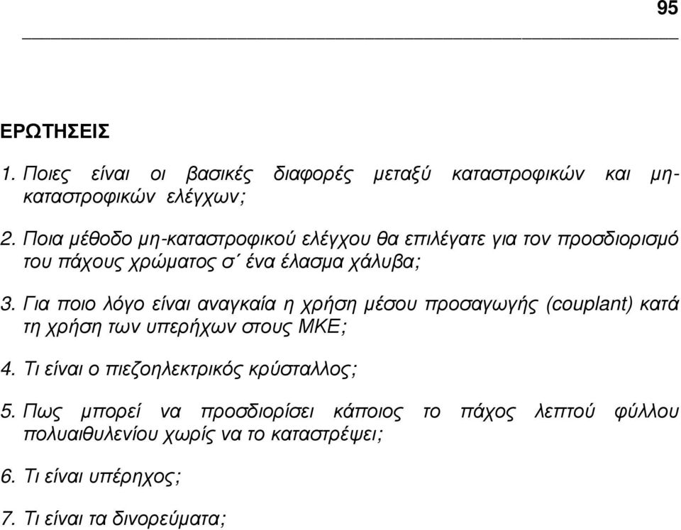 Για ποιο λόγο είναι αναγκαία η χρήση µέσου προσαγωγής (couplant) κατά τη χρήση των υπερήχων στους ΜΚΕ; 4.