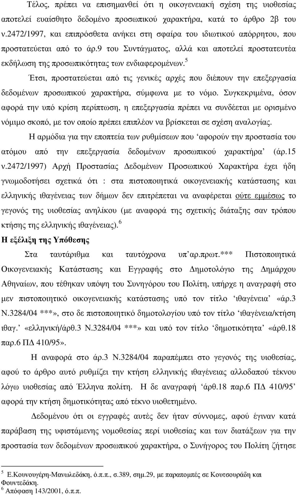 5 Έτσι, προστατεύεται από τις γενικές αρχές που διέπουν την επεξεργασία δεδοµένων προσωπικού χαρακτήρα, σύµφωνα µε το νόµο.