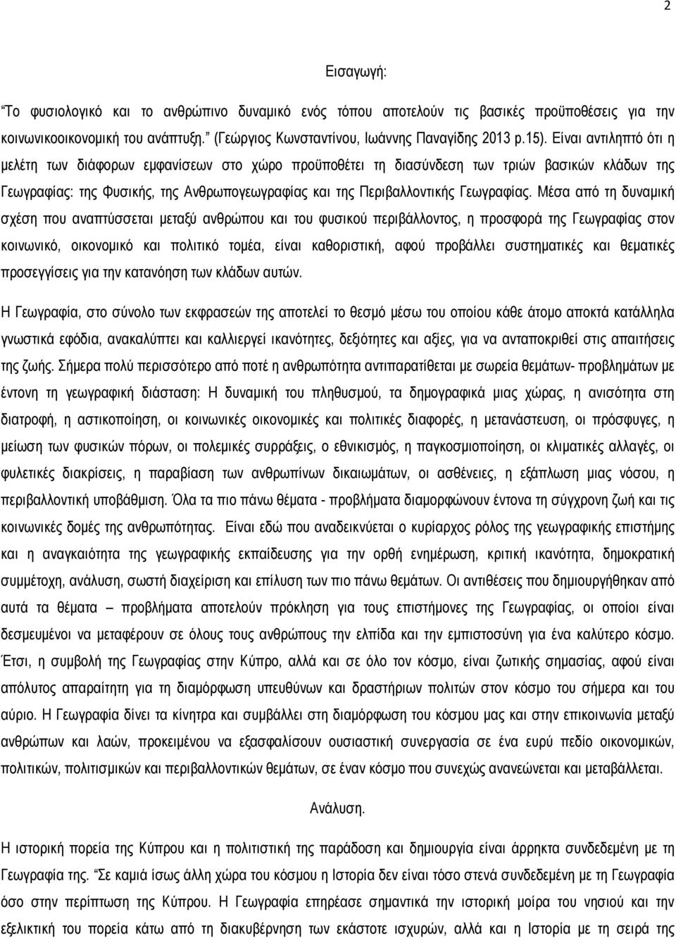 Μέσα από τη δυναµική σχέση που αναπτύσσεται µεταξύ ανθρώπου και του φυσικού περιβάλλοντος, η προσφορά της Γεωγραφίας στον κοινωνικό, οικονοµικό και πολιτικό τοµέα, είναι καθοριστική, αφού προβάλλει