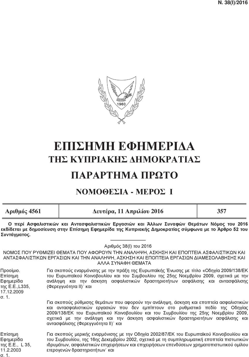 ΚΑΙ ΑΛΛΑ ΣΥΝΑΦΗ ΘΕΜΑΤΑ Προοίμιο. Επίσημη Εφημερίδα της Ε.Ε.,L335, 17