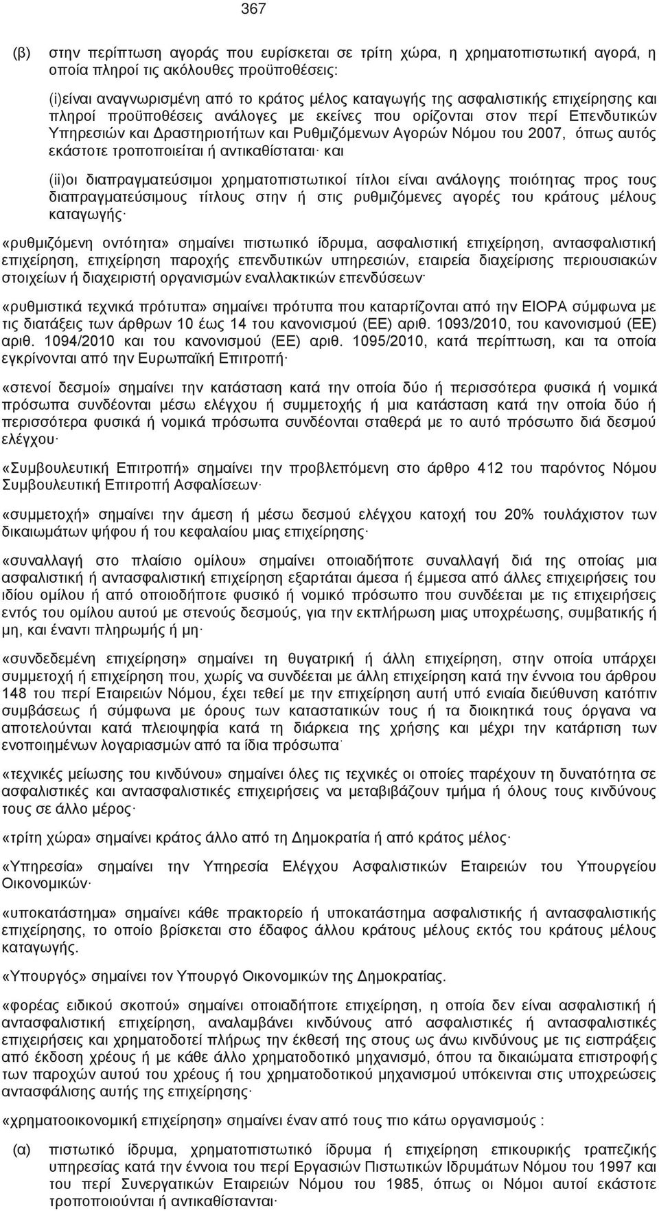 αντικαθίσταται και (ii)οι διαπραγματεύσιμοι χρηματοπιστωτικοί τίτλοι είναι ανάλογης ποιότητας προς τους διαπραγματεύσιμους τίτλους στην ή στις ρυθμιζόμενες αγορές του κράτους μέλους καταγωγής