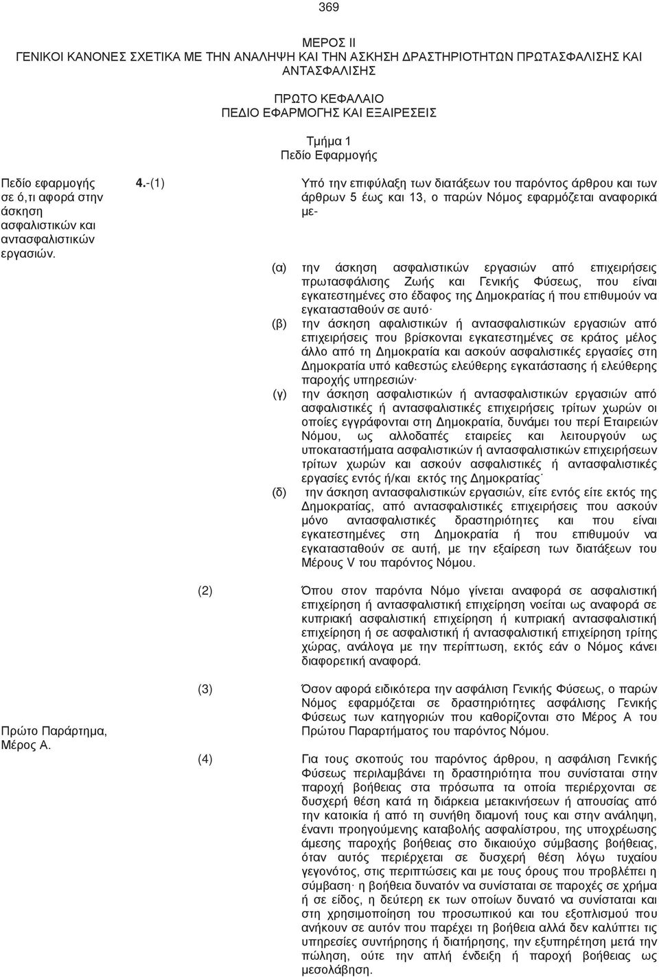 -(1) Υπό την επιφύλαξη των διατάξεων του παρόντος άρθρου και των άρθρων 5 έως και 13, ο παρών Νόμος εφαρμόζεται αναφορικά με- την άσκηση ασφαλιστικών εργασιών από επιχειρήσεις πρωτασφάλισης Ζωής και