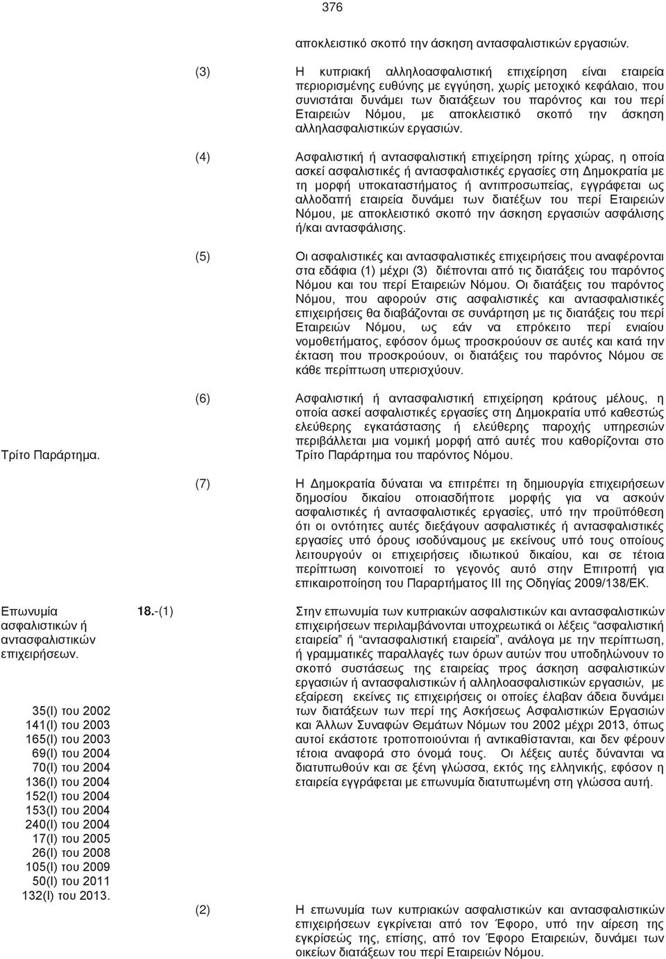 με αποκλειστικό σκοπό την άσκηση αλληλασφαλιστικών εργασιών.