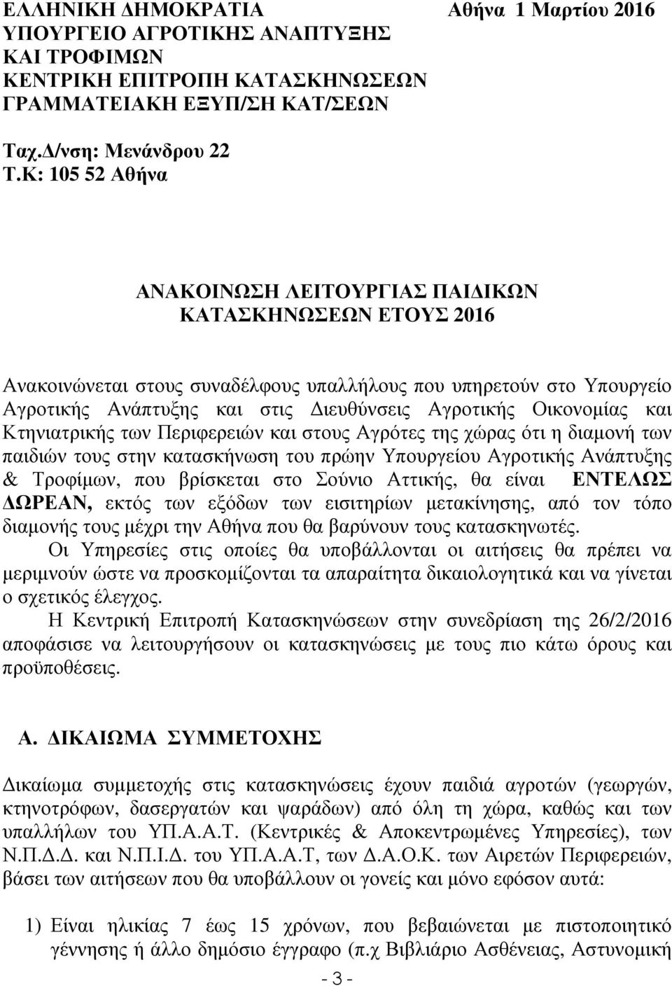 Οικονοµίας και Κτηνιατρικής των Περιφερειών και στους Αγρότες της χώρας ότι η διαµονή των παιδιών τους στην κατασκήνωση του πρώην Υπουργείου Αγροτικής Ανάπτυξης & Τροφίµων, που βρίσκεται στο Σούνιο