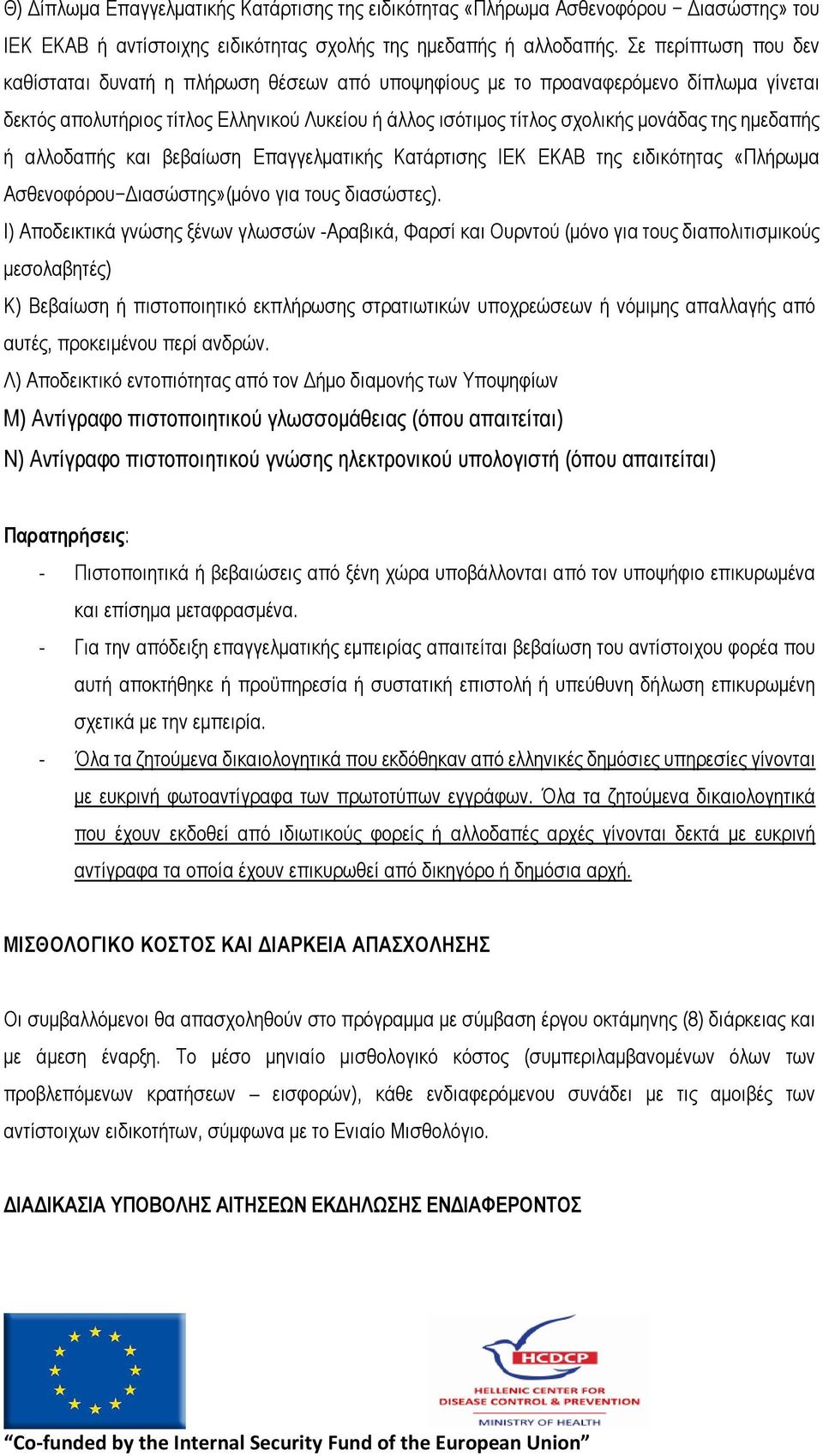 ηµεδαπής ή αλλοδαπής και βεβαίωση Επαγγελµατικής Κατάρτισης ΙΕΚ ΕΚΑΒ της ειδικότητας «Πλήρωµα Ασθενοφόρου ιασώστης»(µόνο για τους διασώστες).