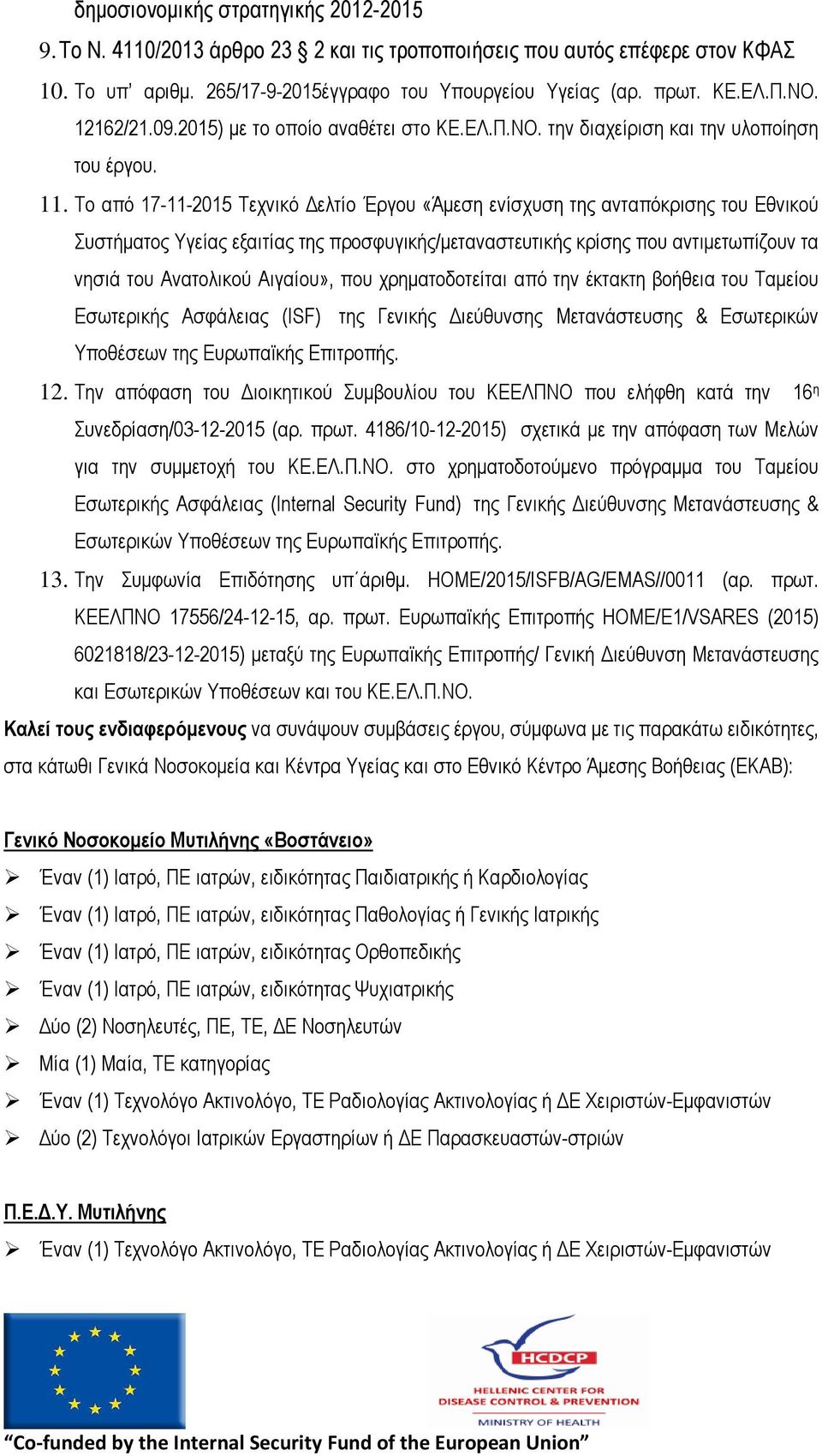 Το από 17-11-2015 Τεχνικό ελτίο Έργου «Άµεση ενίσχυση της ανταπόκρισης του Εθνικού Συστήµατος Υγείας εξαιτίας της προσφυγικής/µεταναστευτικής κρίσης που αντιµετωπίζουν τα νησιά του Ανατολικού